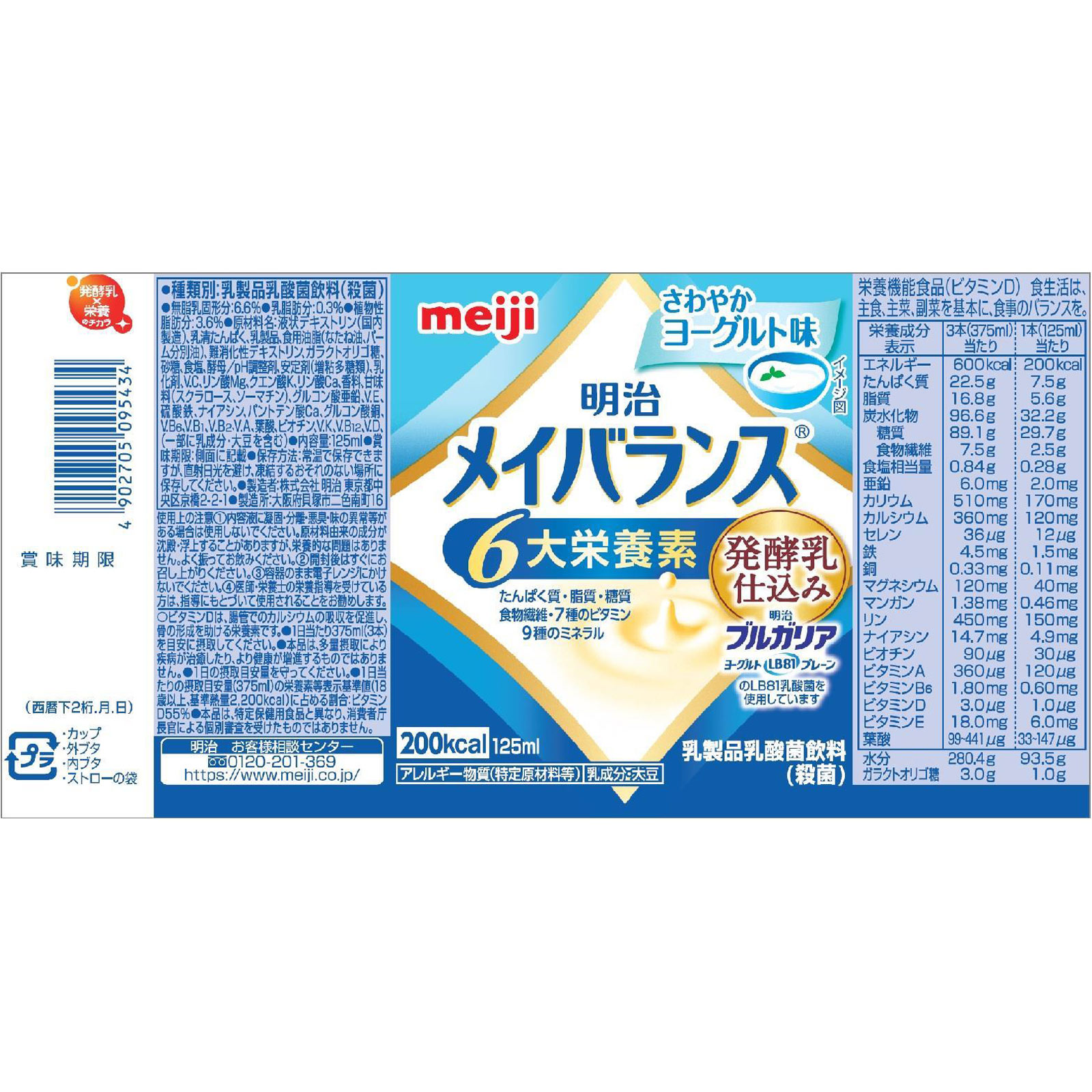 メイバランス 発酵乳仕込み さわやかヨーグルト味(カップ) 125ml 明治(旧明治乳業)