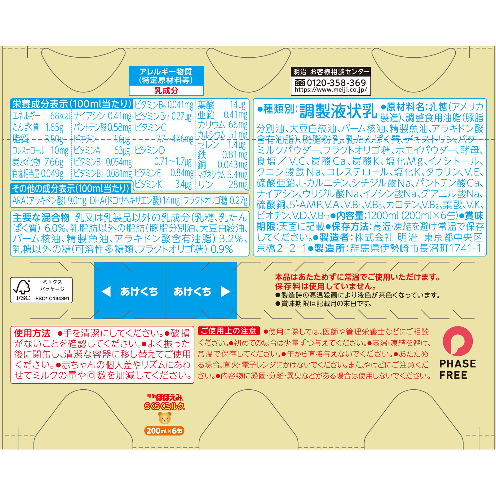 明治ほほえみ　らくらくミルク（飲む量がふえたら） ２００ｍｌ×６ 明治（旧明治乳業）