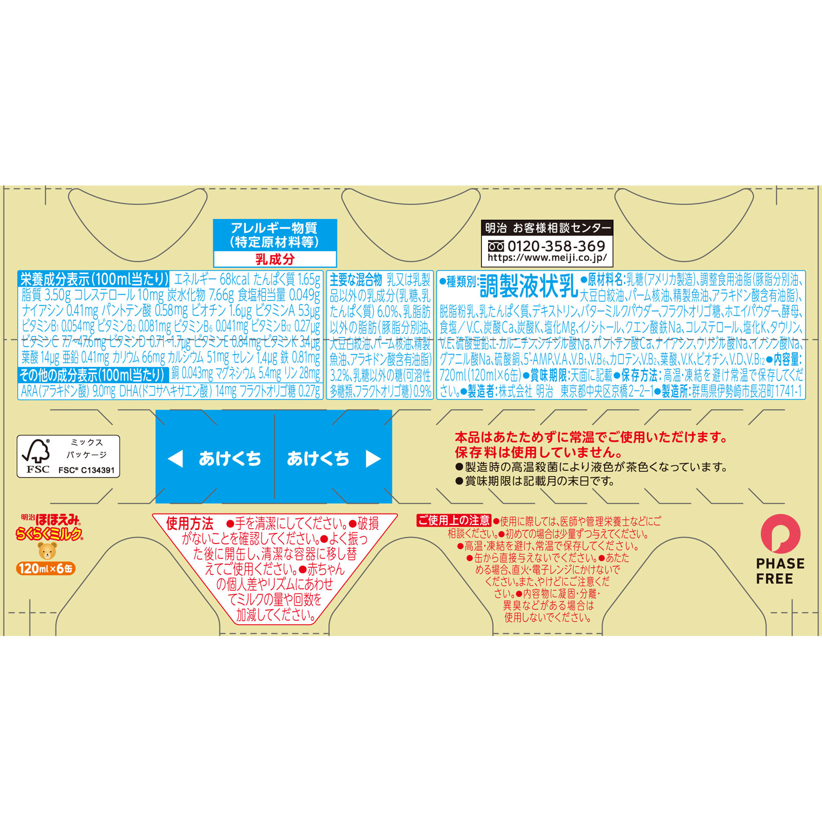 明治ほほえみ　らくらくミルク（０か月低月齢から） １２０ｍｌ×６ 明治（旧明治乳業）
