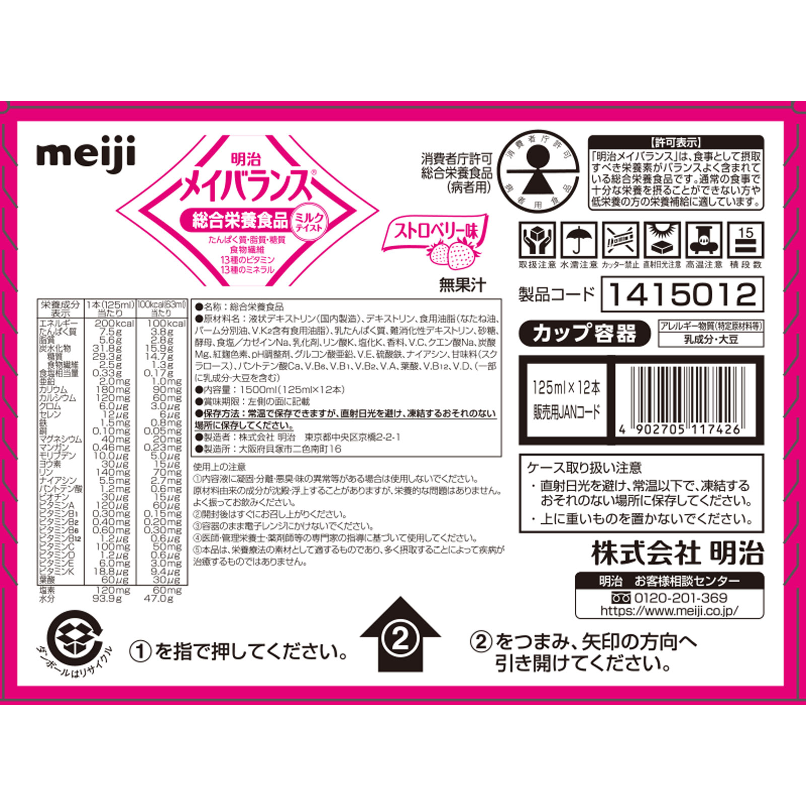 メイバランス ストロベリー味（カップ） １２５ｍｌｘ１２ 明治（旧明治製菓）