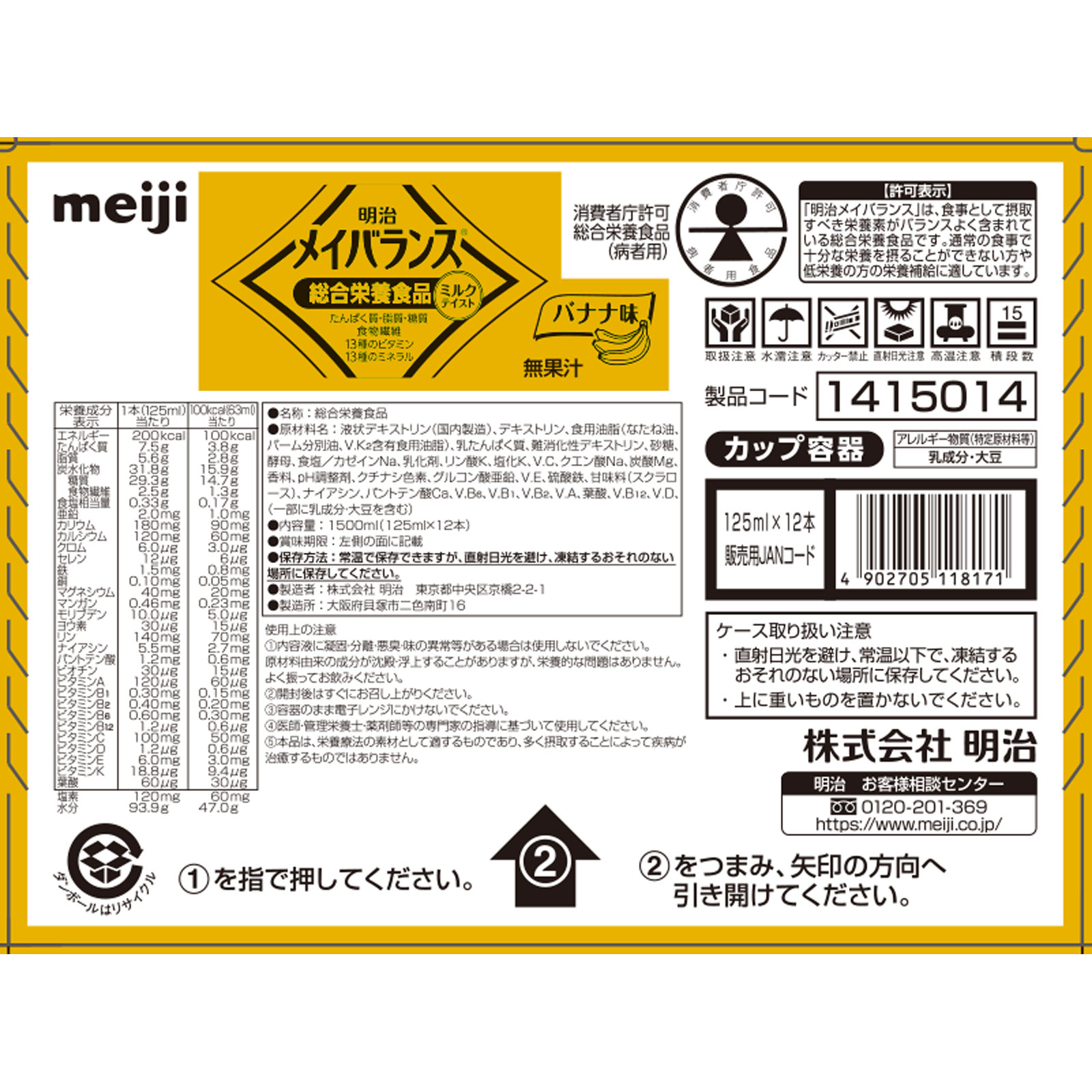 メイバランス バナナ味（カップ） １２５ｍｌｘ１２ 明治（旧明治製菓）