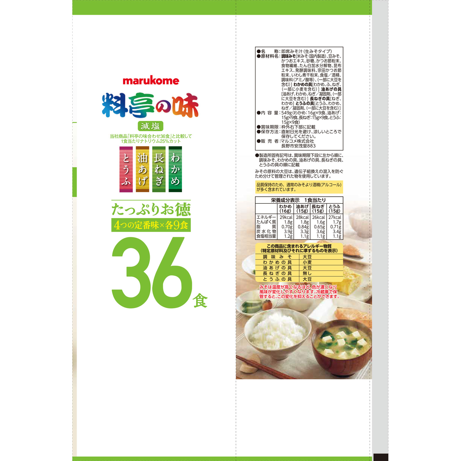 マルコメ たっぷりお徳 料亭の味 減塩 ３６食 マルコメ