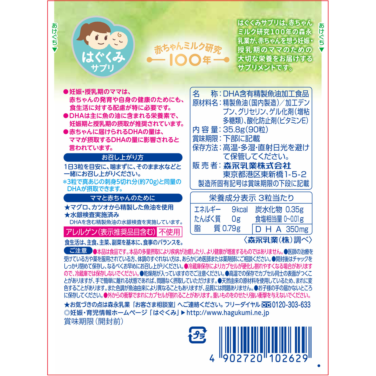 森永ママのＤＨＡ ９０粒 森永乳業