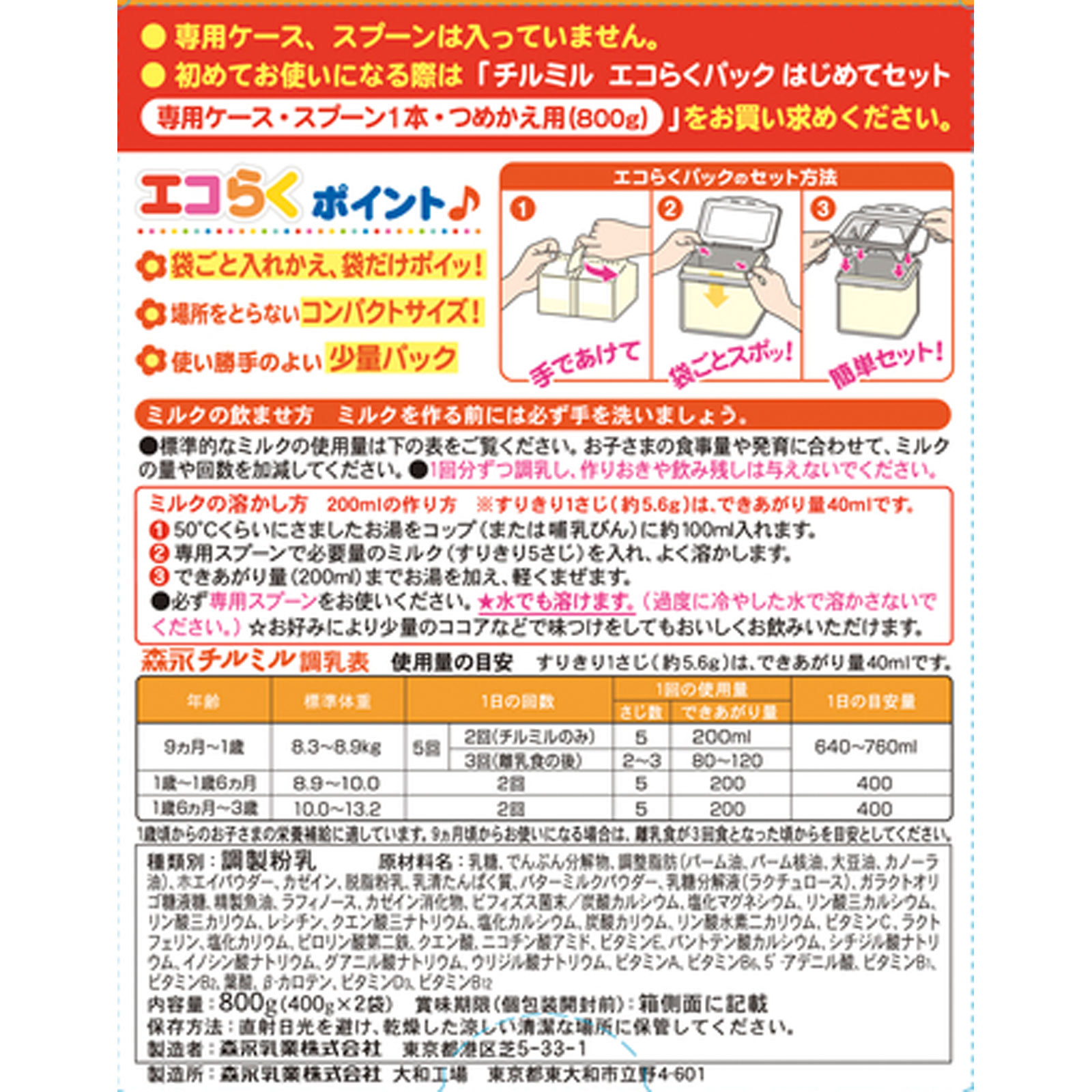 森永乳業 森永チルミル エコらくパックつめかえ用 ４００ｇ×２