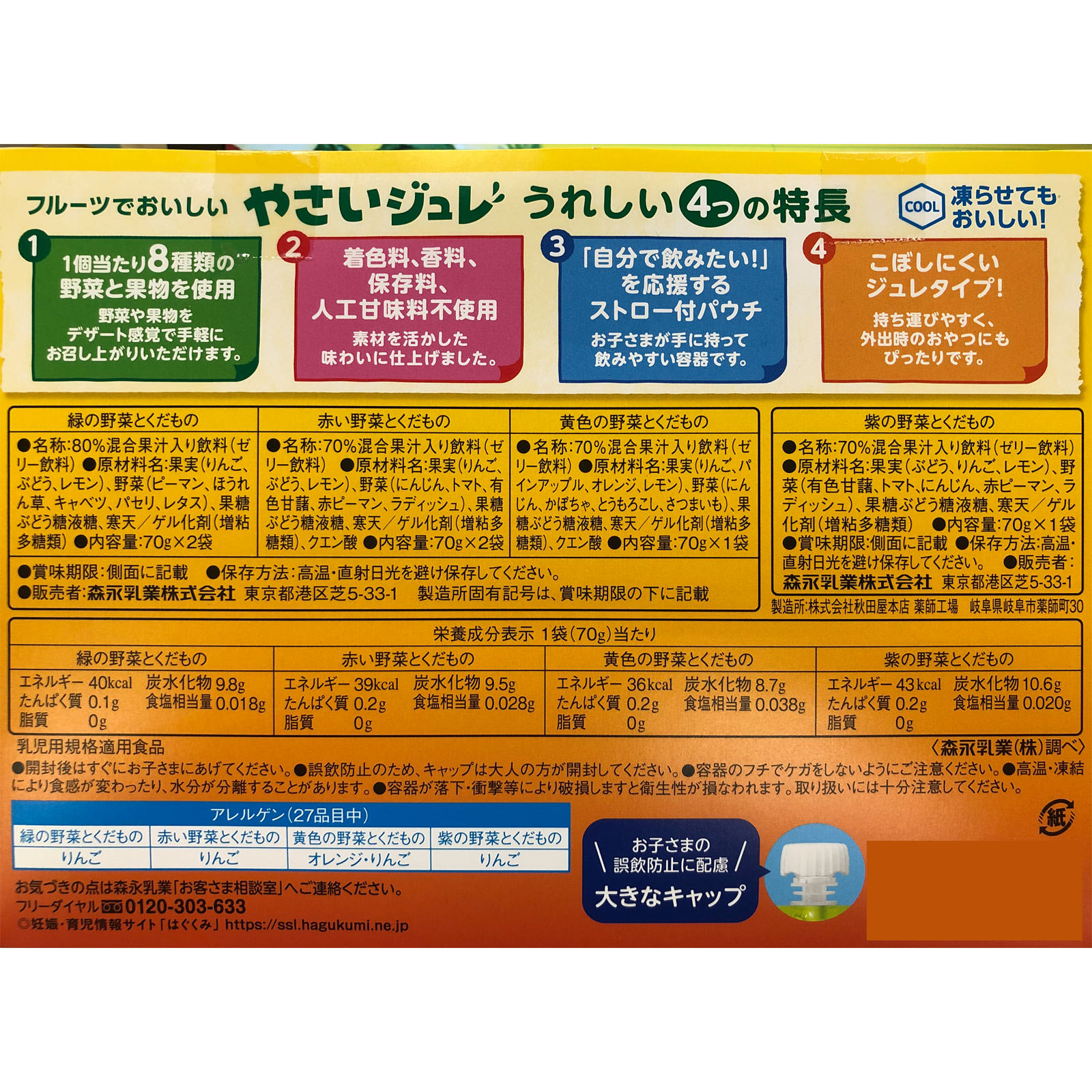 フルーツでおいしいやさいジュレ ７０ｇ×６ 森永乳業