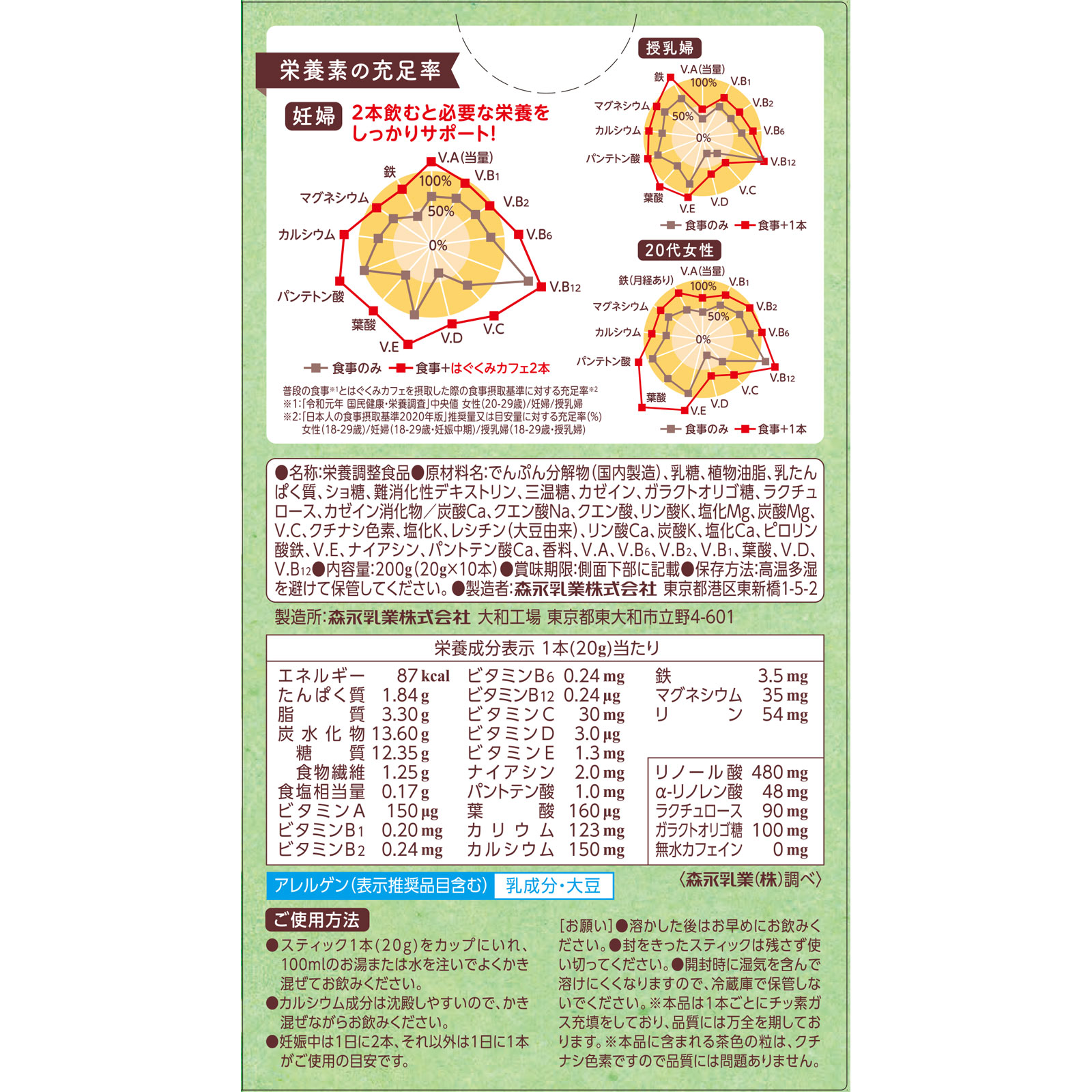 森永はぐくみカフェ　抹茶ミルク風味 ２０ｇ×１０本 森永乳業