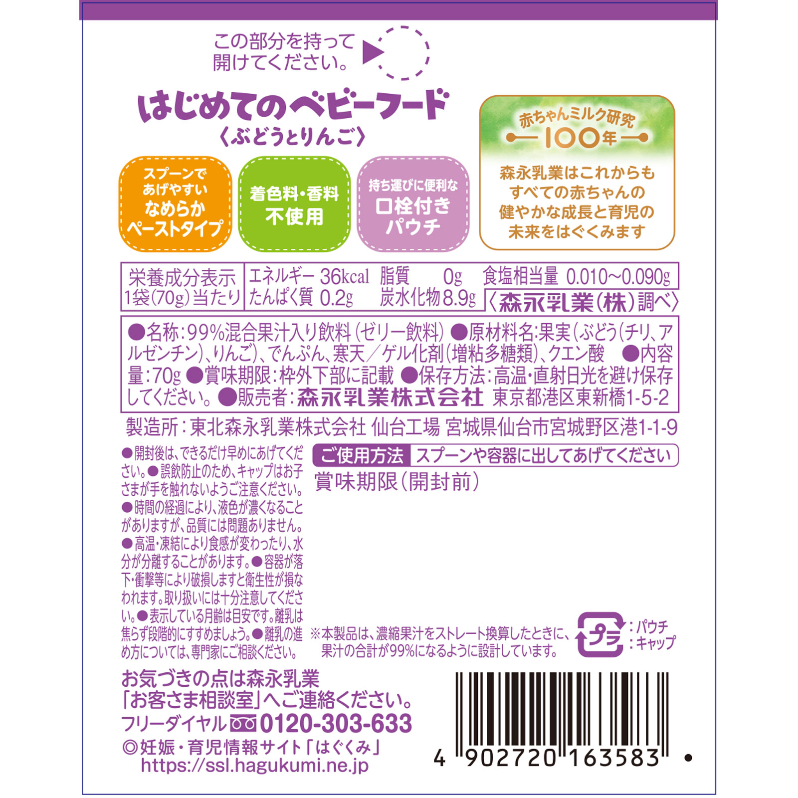 はじめてのベビーフード　ぶどうとりんご ７０ｇ 森永乳業