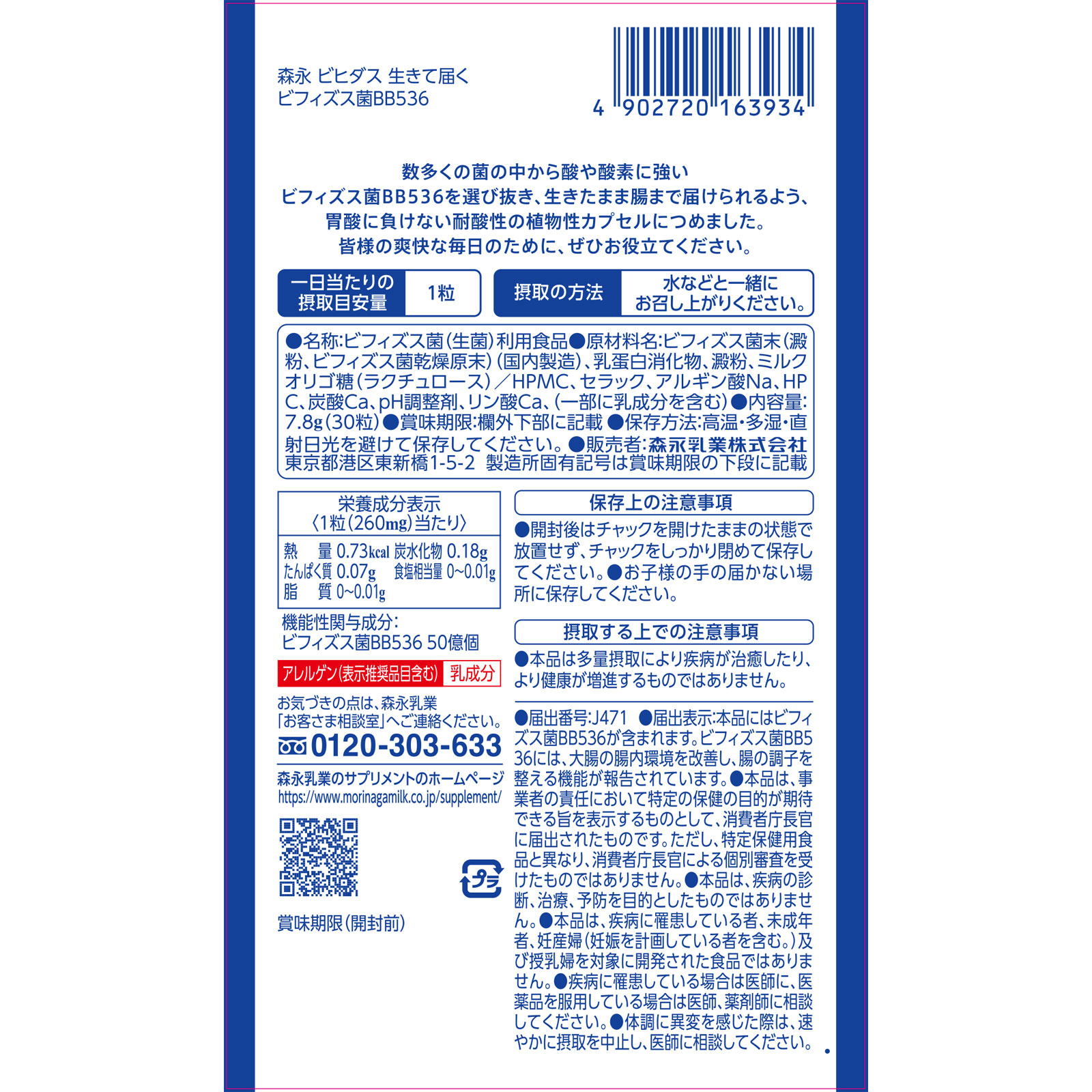生きて届くビフィズス菌ＢＢ５３６　３０日分 ３０粒 森永乳業