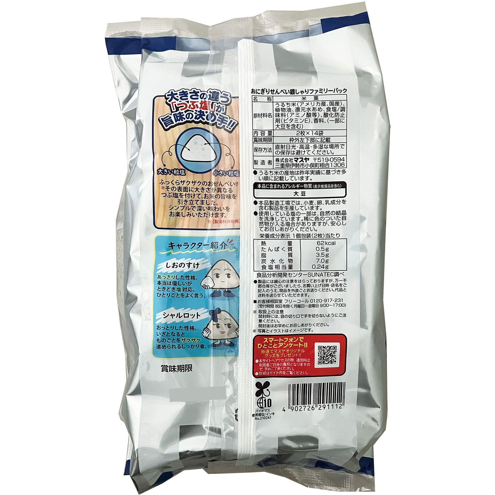 おにぎりせんべい銀しゃりファミリーパック 2枚×14 マスヤ