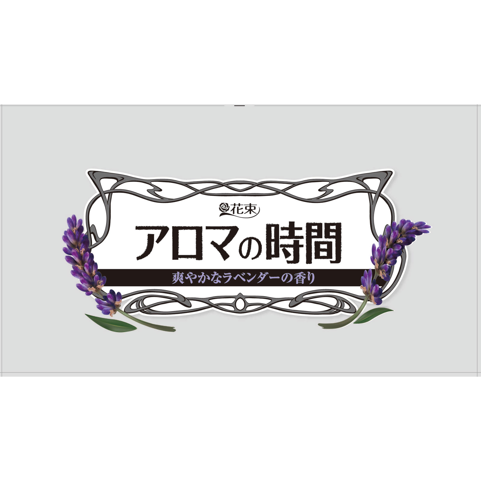 アロマの時間ラベンダー　トイレットペーパー ２５ｍ１２Ｒ 丸富製紙