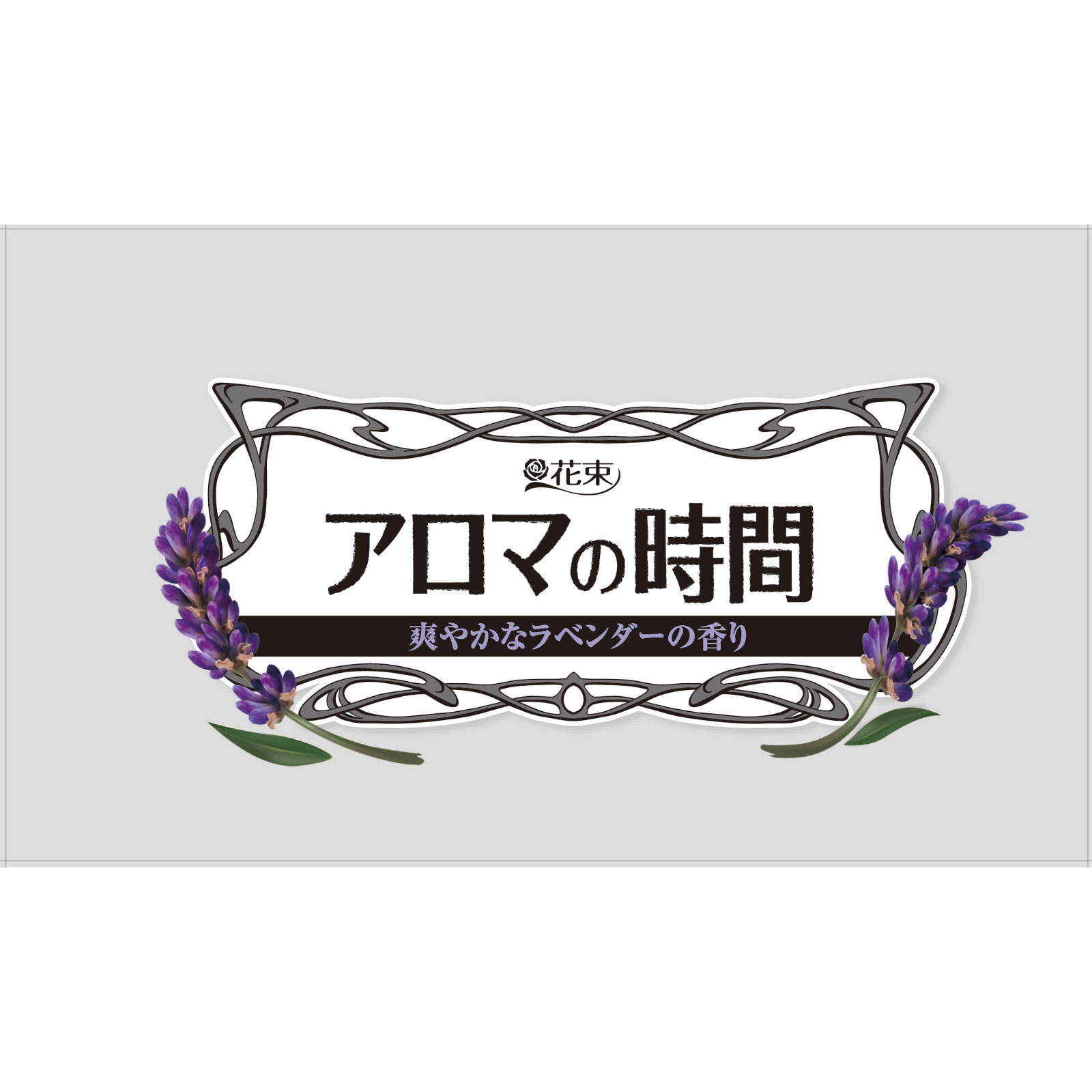 アロマの時間ラベンダー　トイレットペーパー ２５ｍ１２Ｒ 丸富製紙