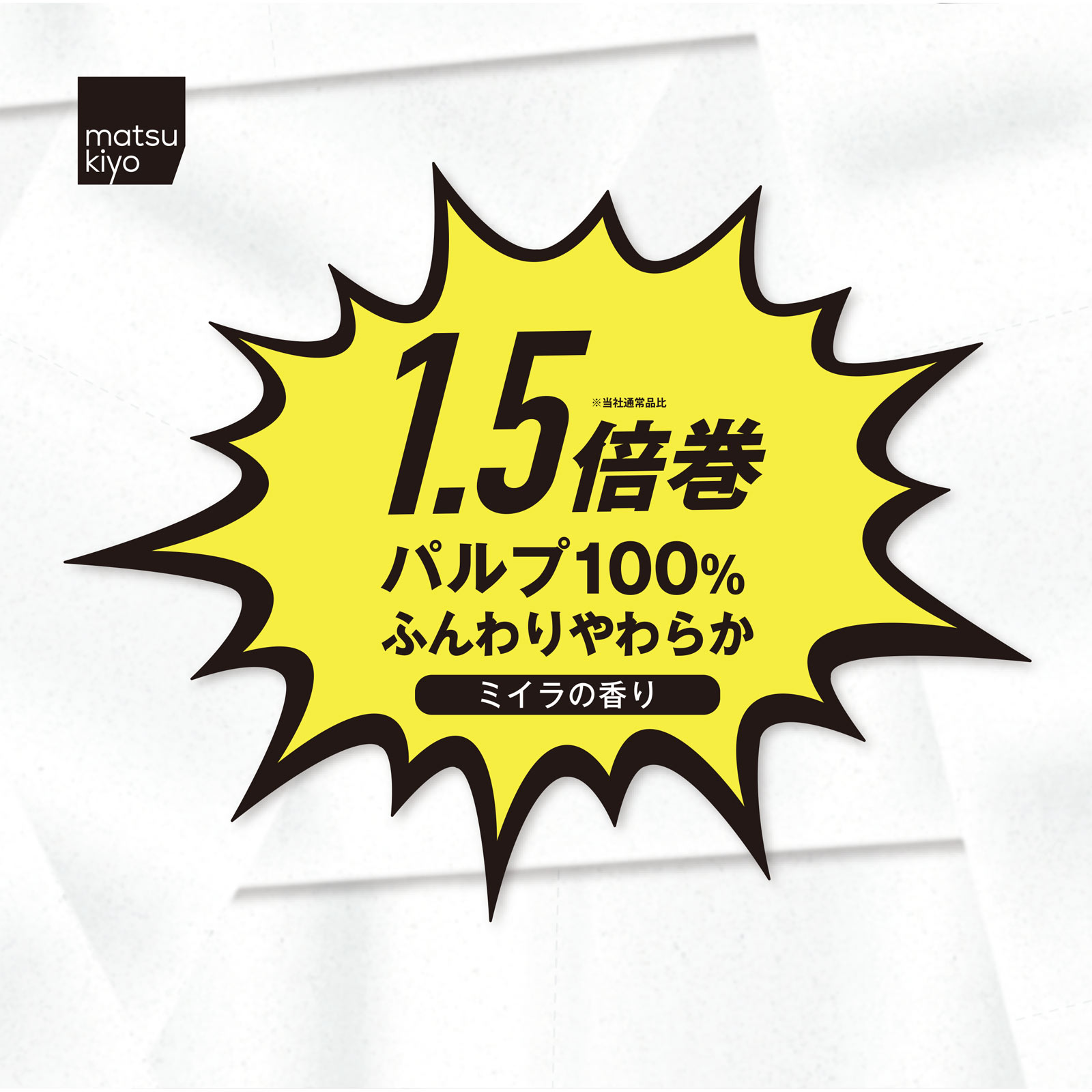 matsukiyo やわらかシャワートイレット １．５倍巻き ダブル ミイラ ３４．５ｍ８Ｒ