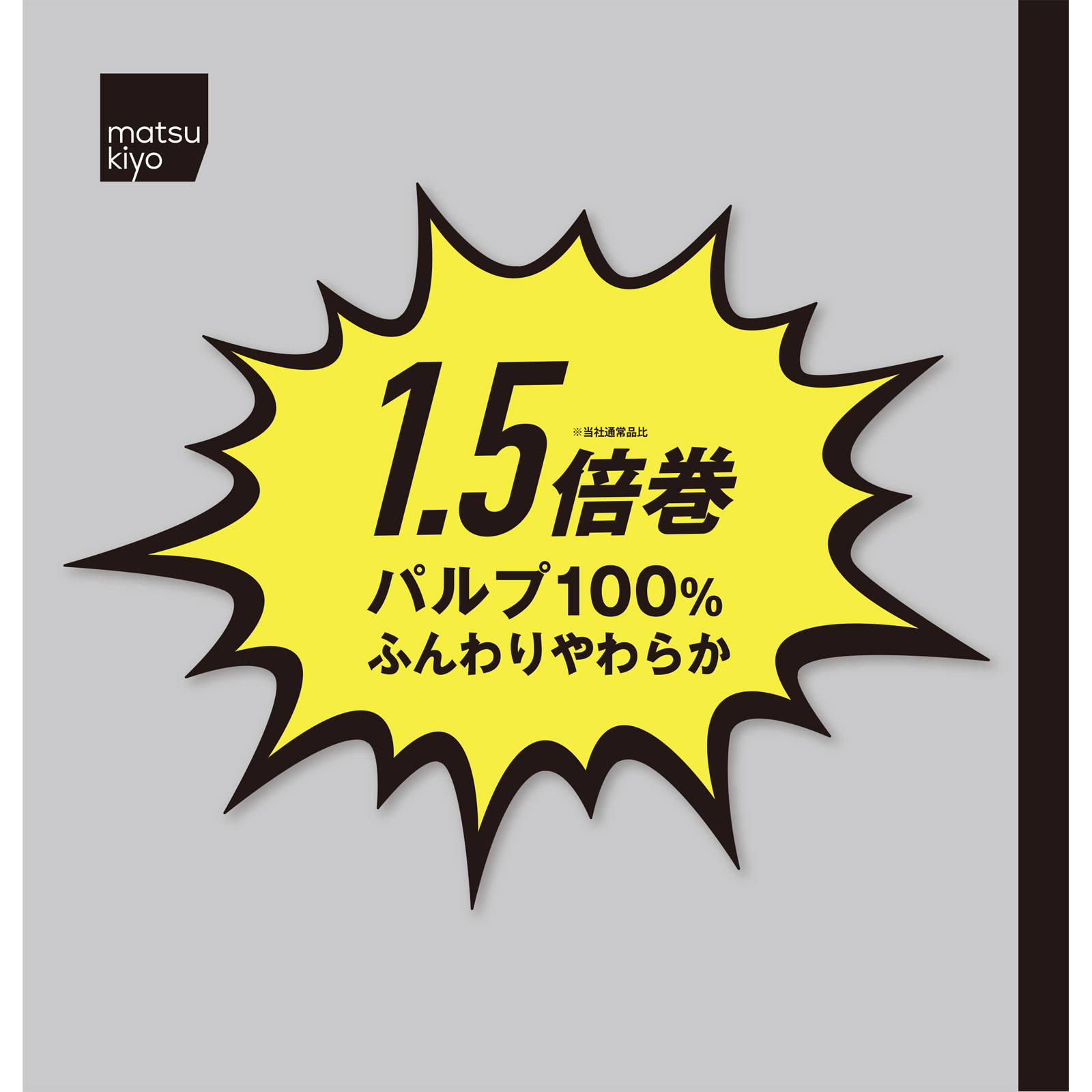 matsukiyo やわらかシャワートイレット １．５倍巻き ダブル スクエアロゴ ３４．５ｍ８Ｒ