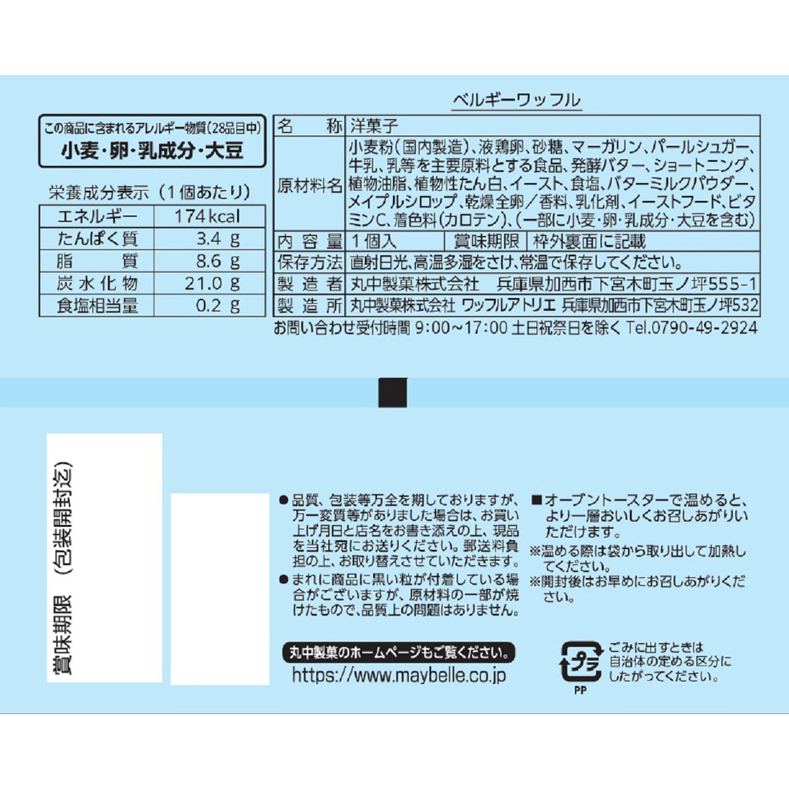 ベルギーワッフル １個 丸中製菓