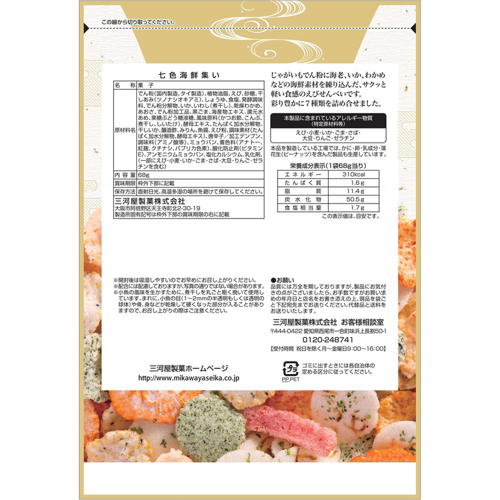 七色海鮮集い ６８ｇ 三河屋製菓