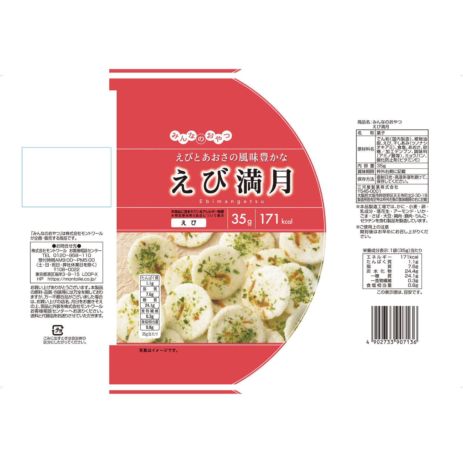 みんなのおやつ　えび満月 ３５ｇ モントワール