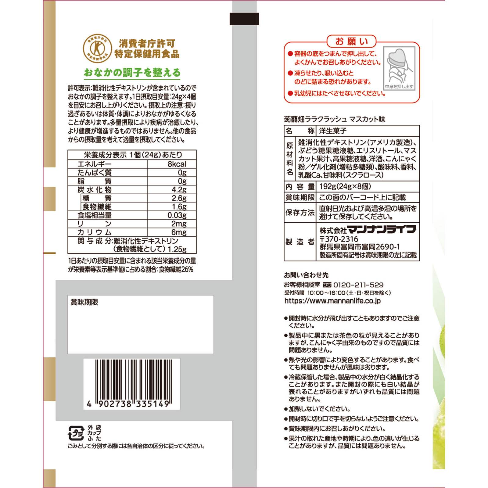 蒟蒻畑ララクラッシュ マスカット味 ２４ｇ×８ マンナンライフ