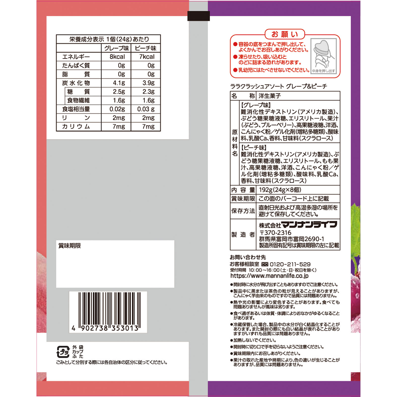 ララクラッシュ アソートグレープ＆ピーチ ２４ｇ×８ マンナンライフ