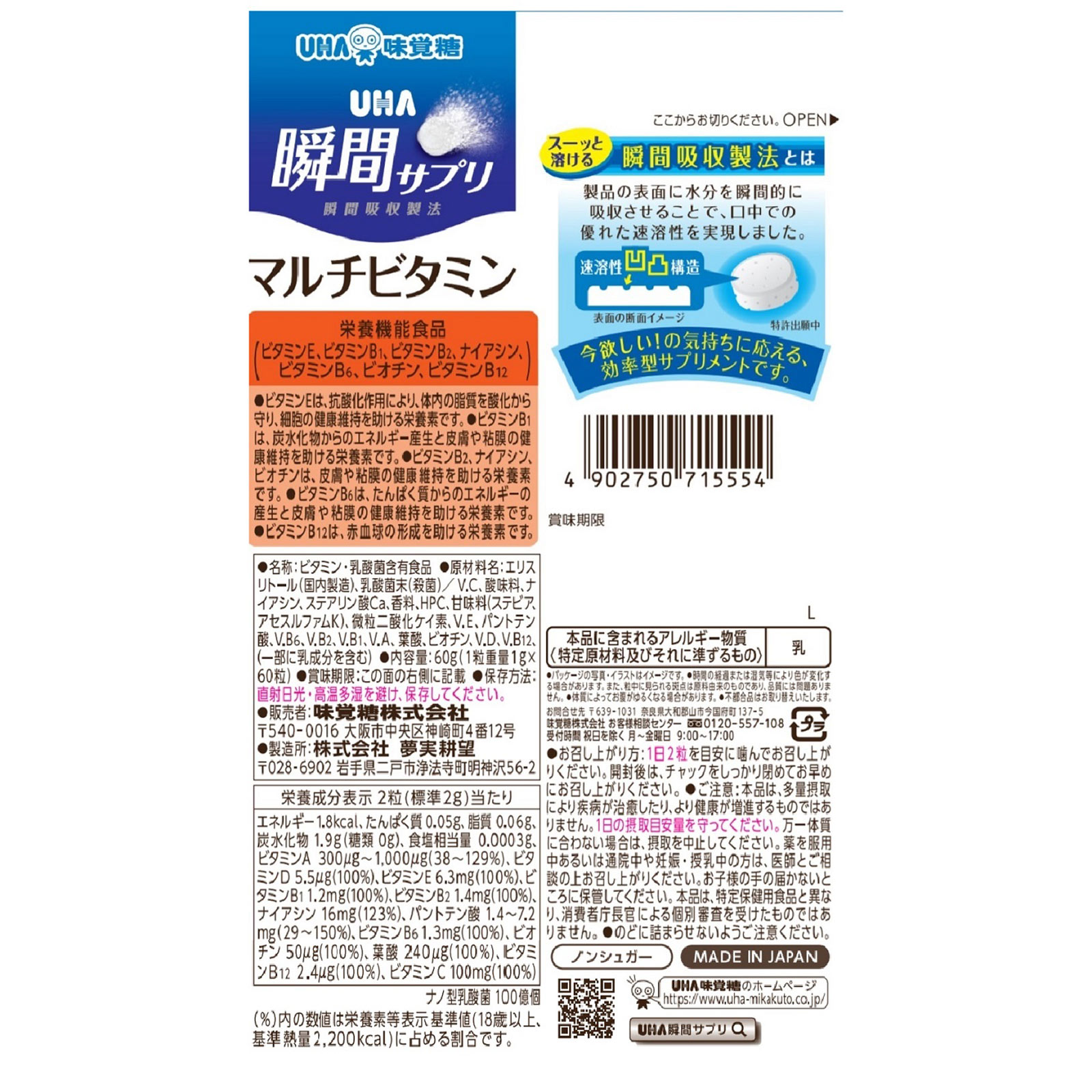 ＵＨＡ瞬間サプリマルチビタミン３０日分ＳＰ ６０粒 ＵＨＡ味覚糖