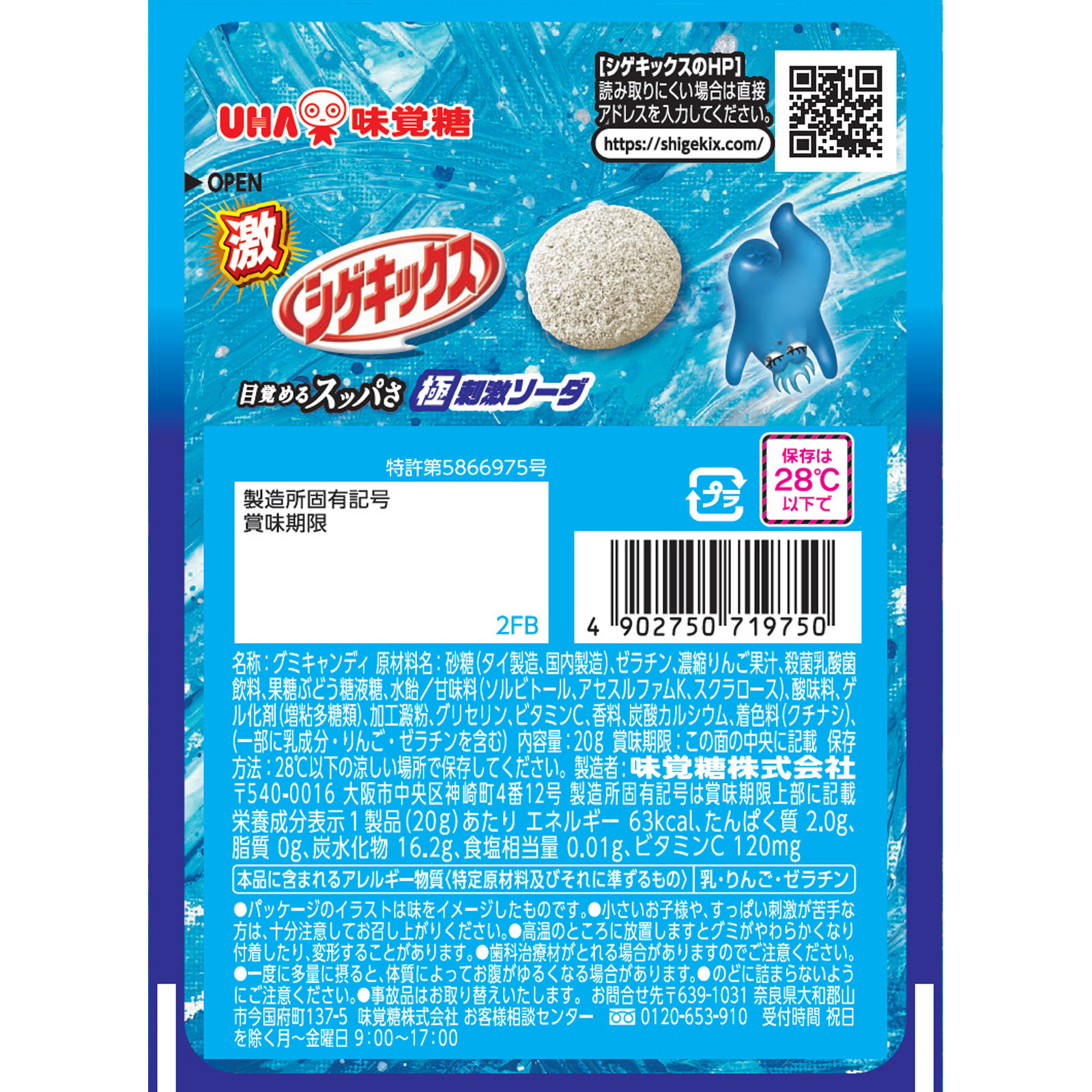 激シゲキックス 極刺激ソーダ ２０ｇ ＵＨＡ味覚糖