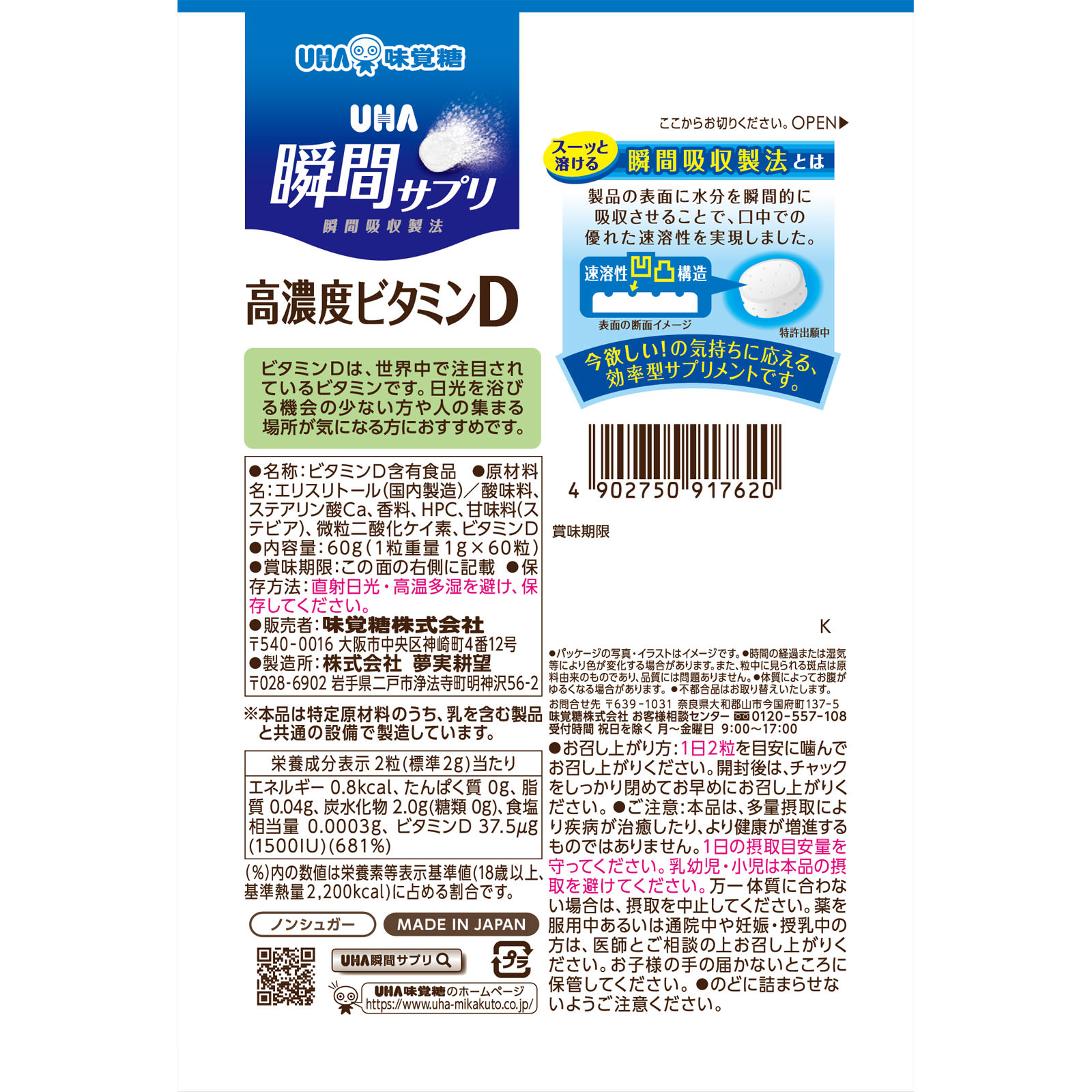 ＵＨＡ）瞬間サプリ高濃度ビタミンＤ ３０日分 ６０粒 ＵＨＡ味覚糖
