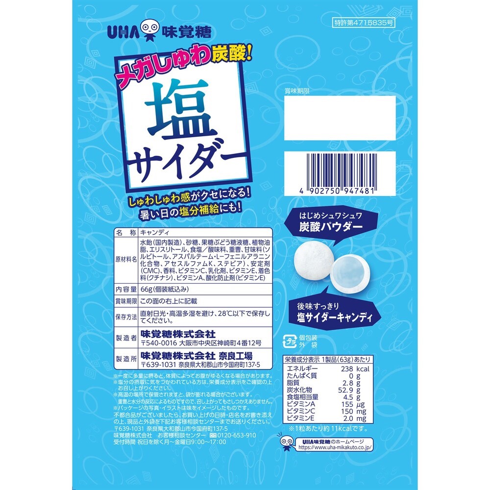 塩サイダー ６６ｇ ＵＨＡ味覚糖