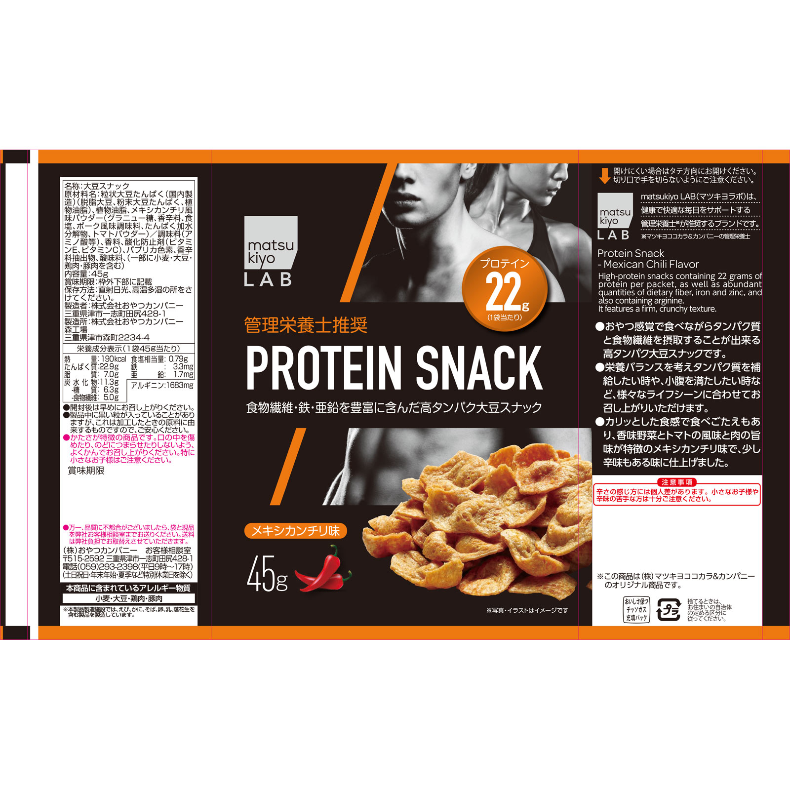 matsukiyo LAB プロテインスナックメキシカンチリ味 ４５ｇ