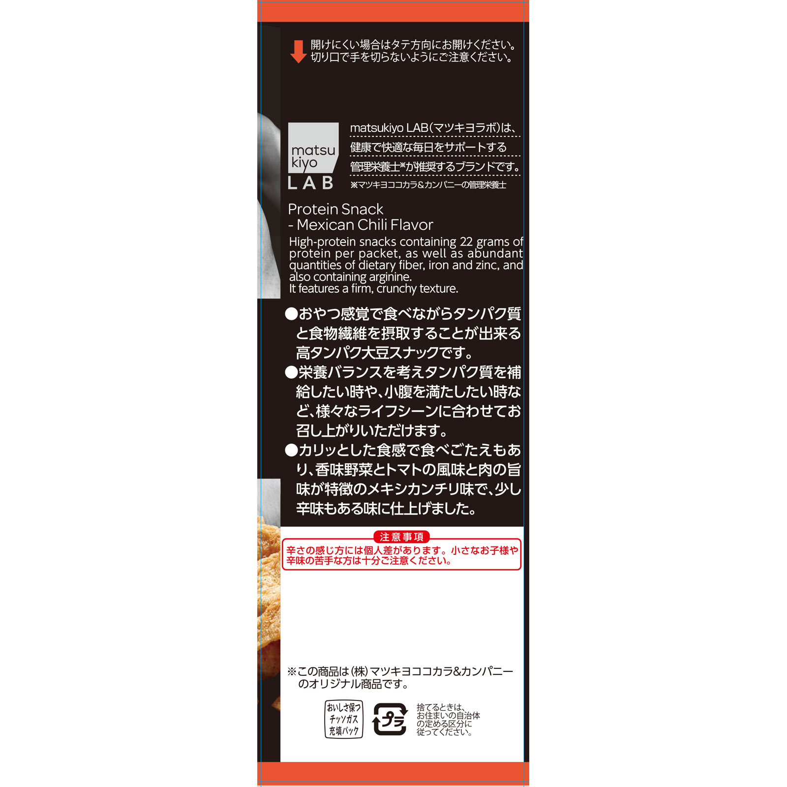 matsukiyo LAB プロテインスナックメキシカンチリ味 ４５ｇ