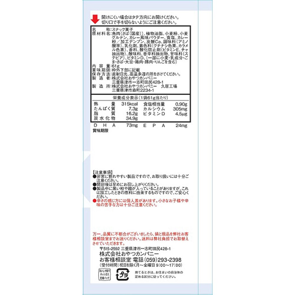 素材市場 さばのスナック（さばカレー味） ６１ｇ おやつカンパニー