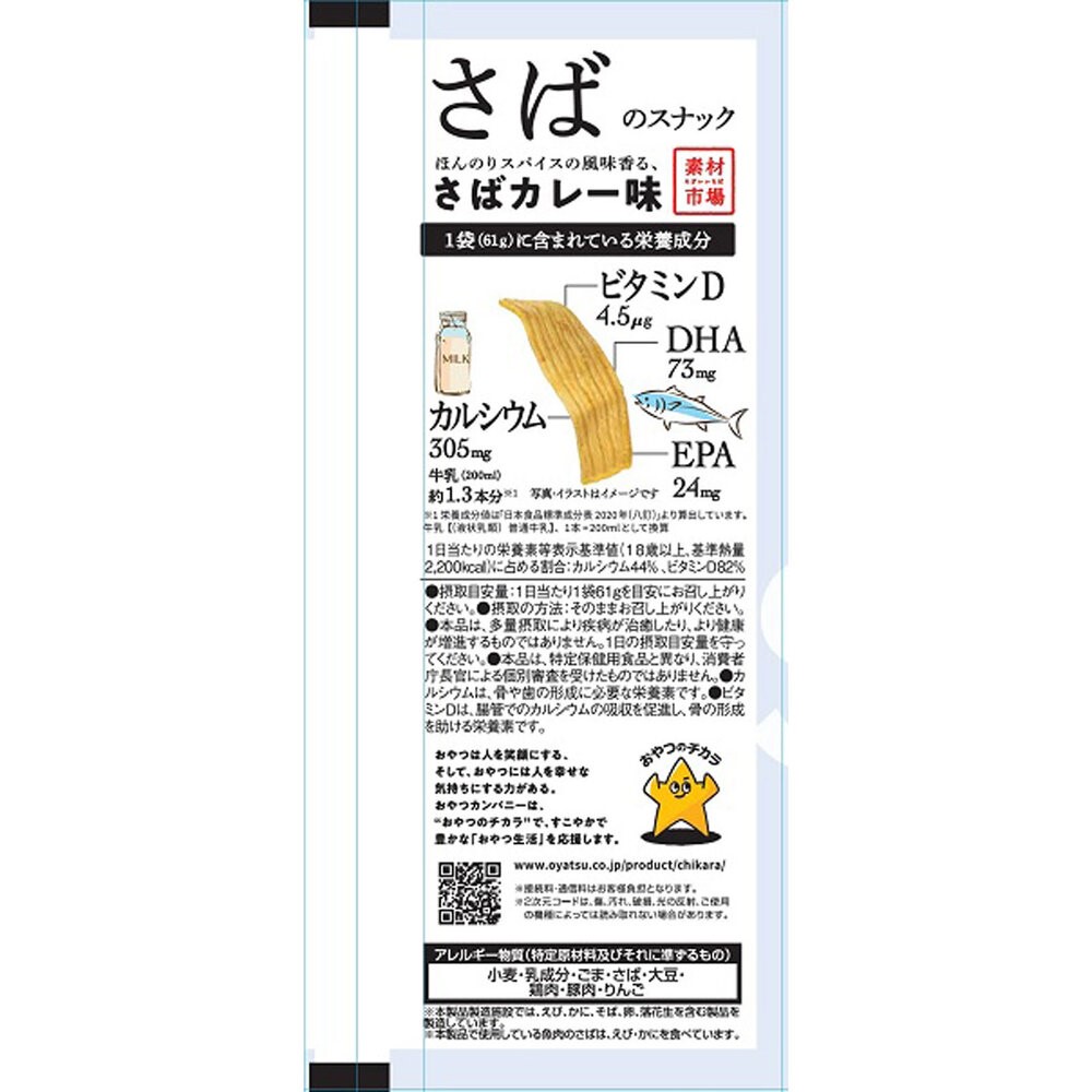 素材市場 さばのスナック（さばカレー味） ６１ｇ おやつカンパニー