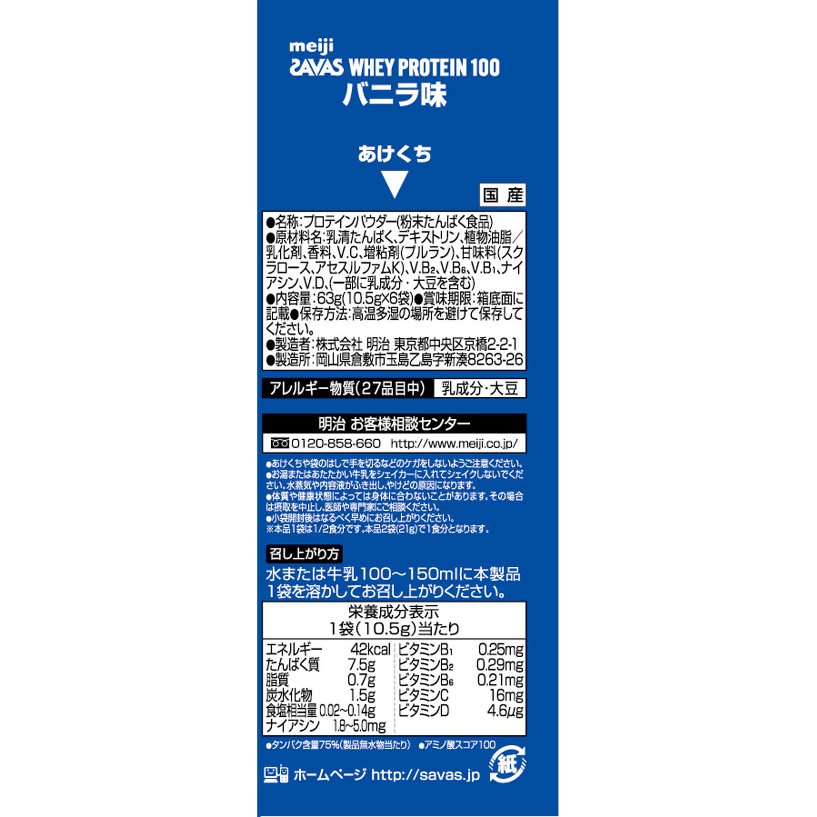 ザバス ホエイプロテイン１００ バニラ トライアルタイプ １０．５ｇ×６ 明治（旧明治乳業）