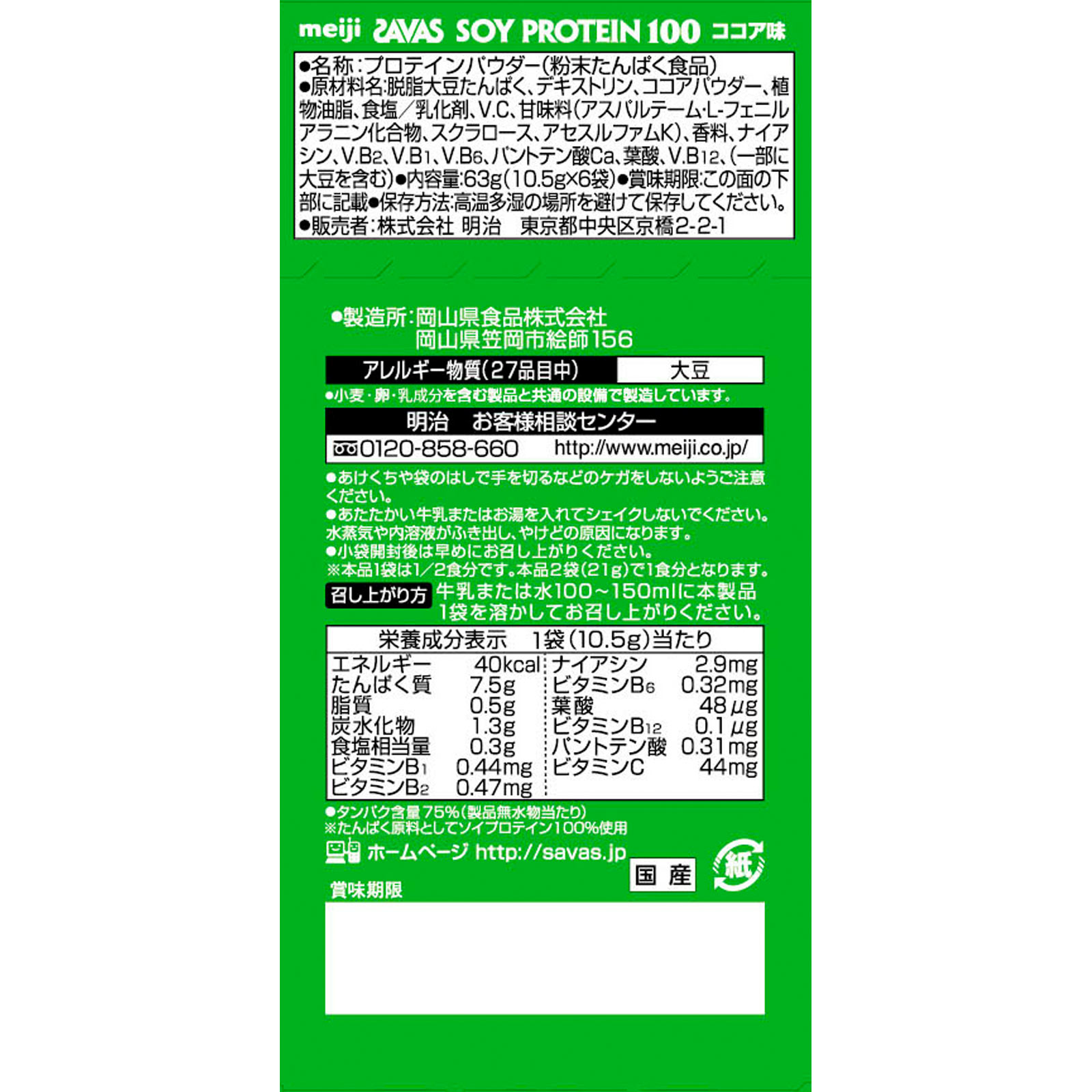 ザバス ソイプロテイン１００ ココア トライアルタイプ １０．５ｇ×６ 明治（旧明治乳業）