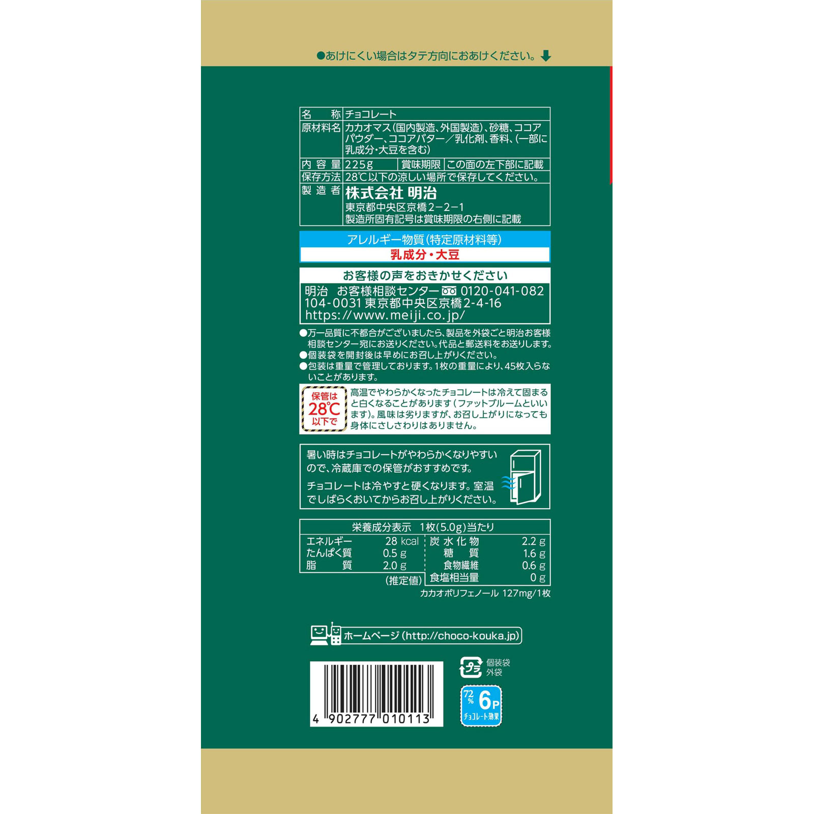 チョコレート効果 カカオ７２％ 大袋 ２２５ｇ 明治（旧明治製菓）