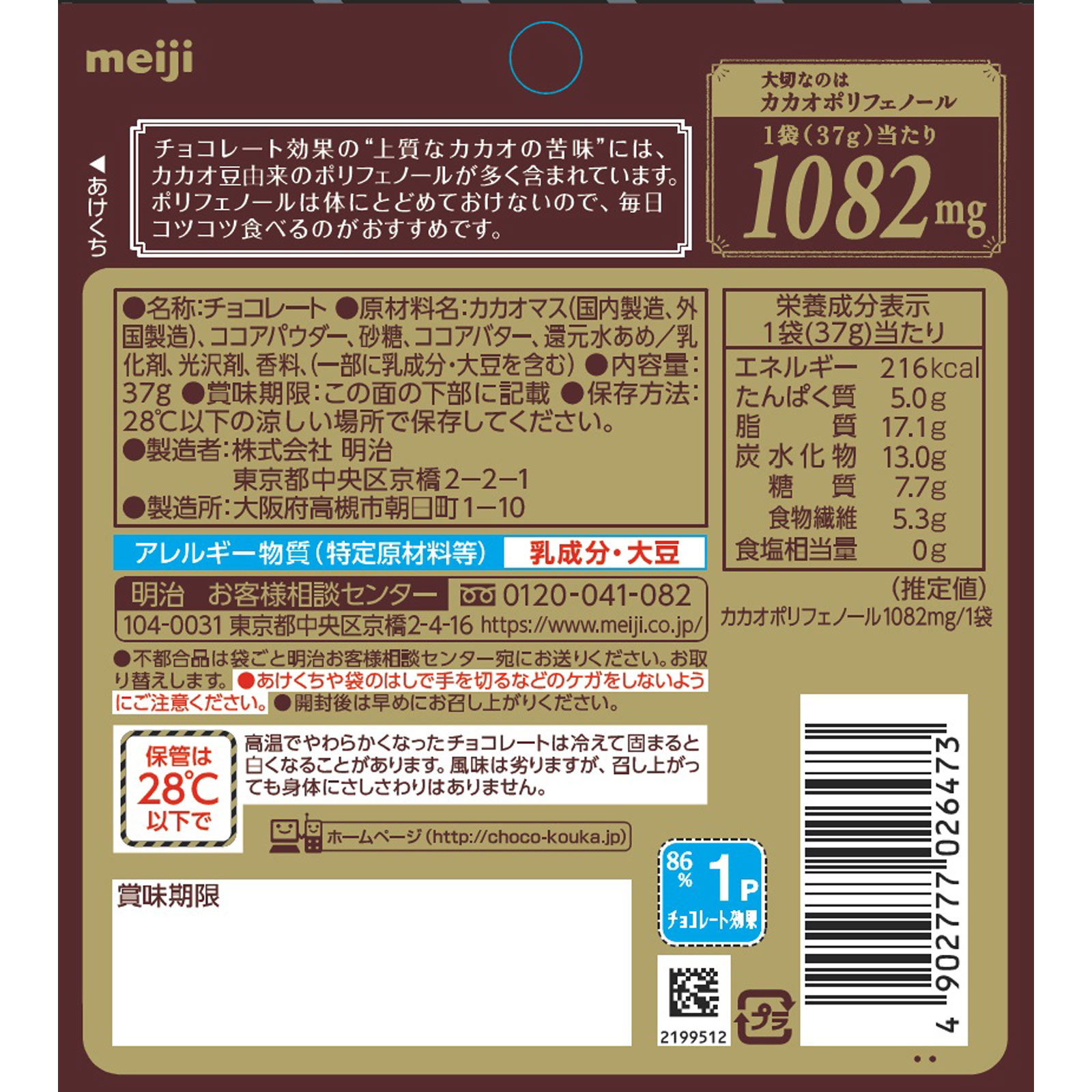チョコレート効果カカオ86%パウチ 37g 明治(旧明治製菓)