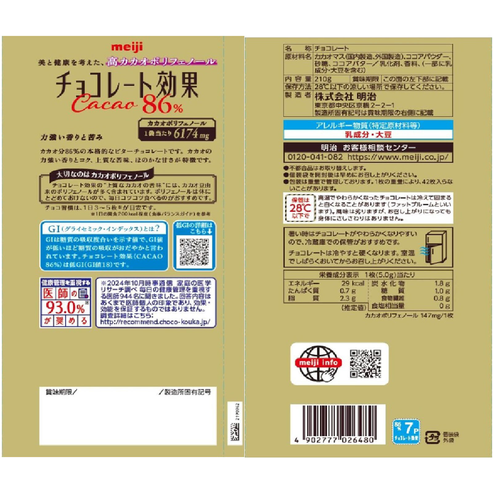 チョコレート効果カカオ86%大袋 210g 明治(旧明治製菓)