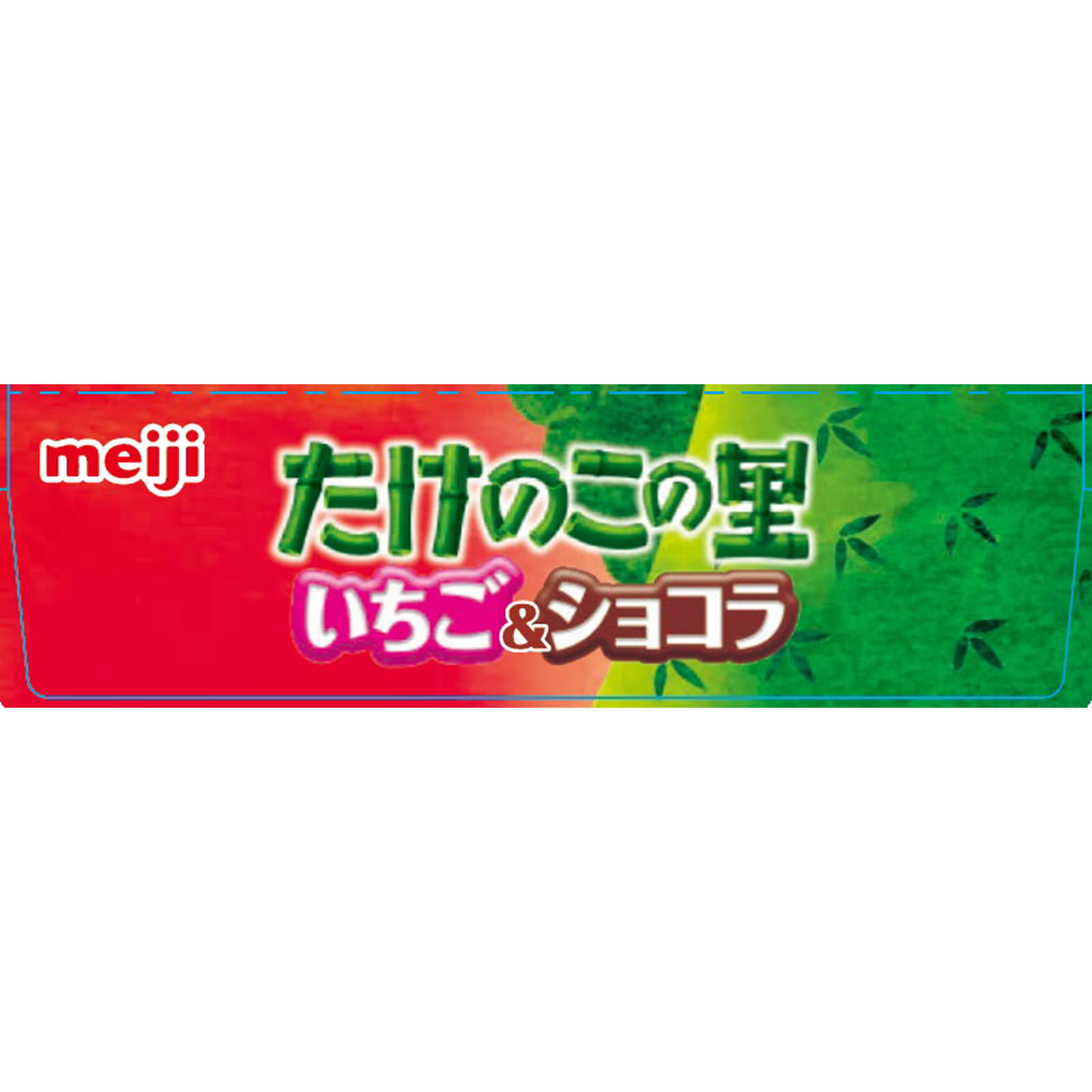 たけのこの里 いちご＆ショコラ ６１ｇ 明治（旧明治製菓）