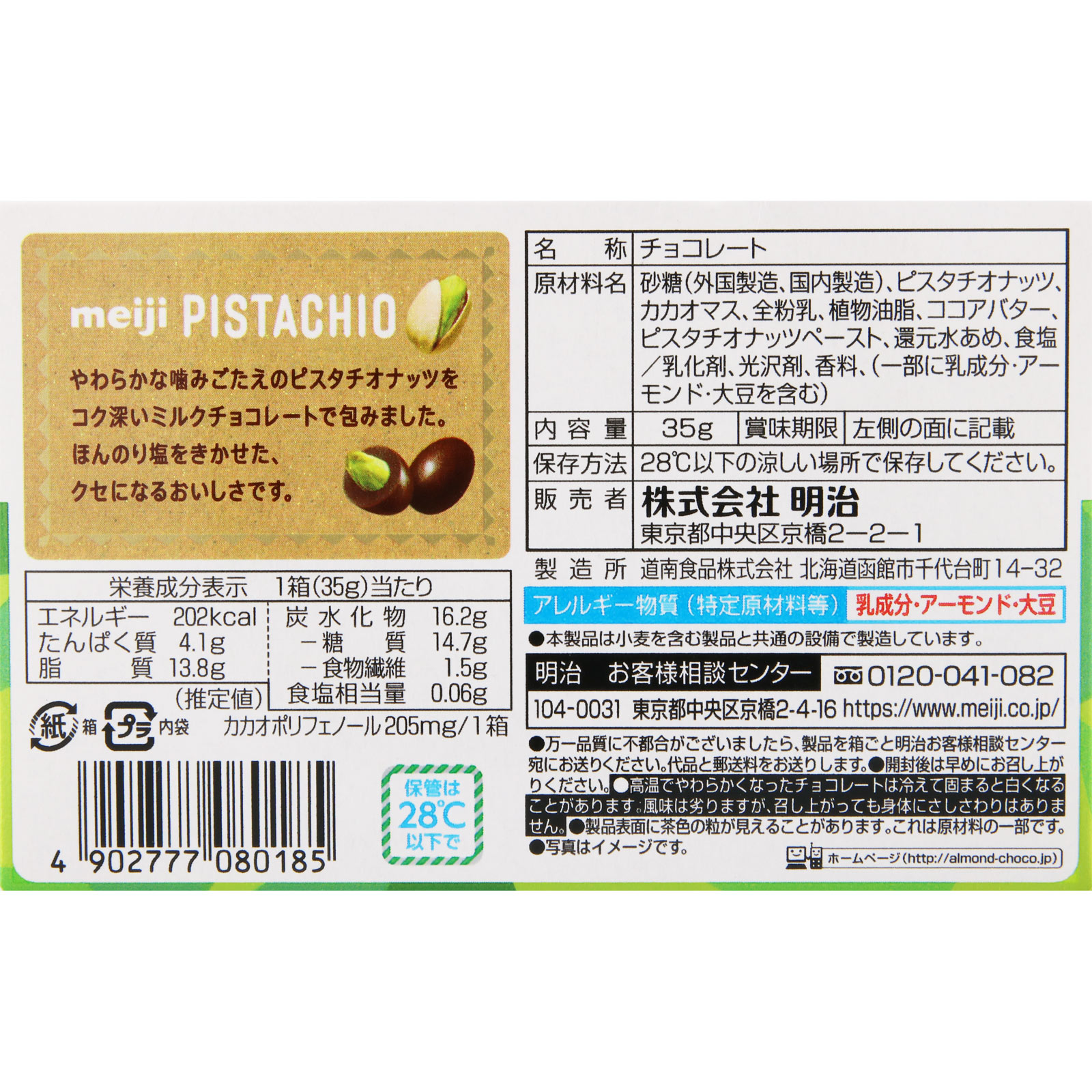 ピスタチオチョコレート ３５ｇ 明治（旧明治製菓）
