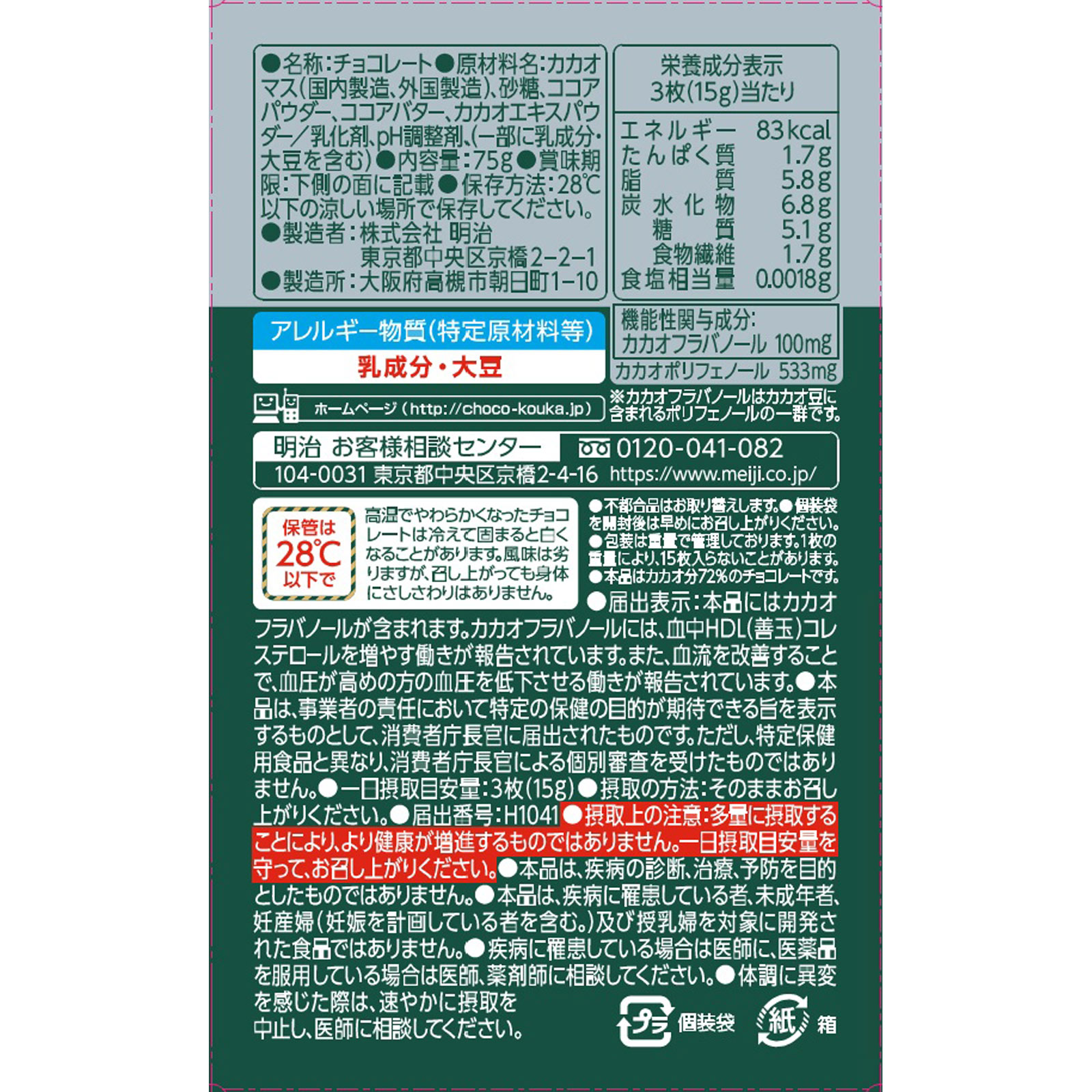 チョコレート効果Ｗプラスカカオ７２％ ７５ｇ 明治（旧明治製菓）