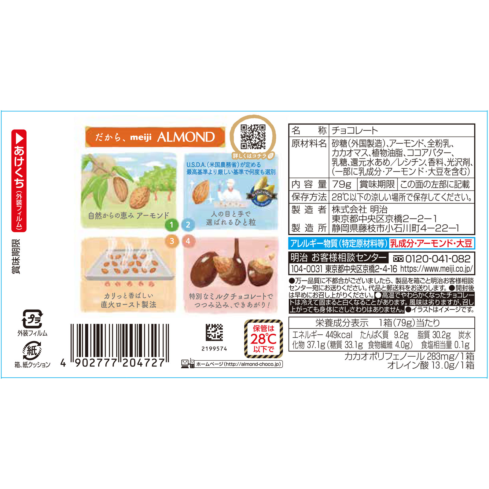 アーモンドチョコレート ７９ｇ 明治（旧明治製菓）