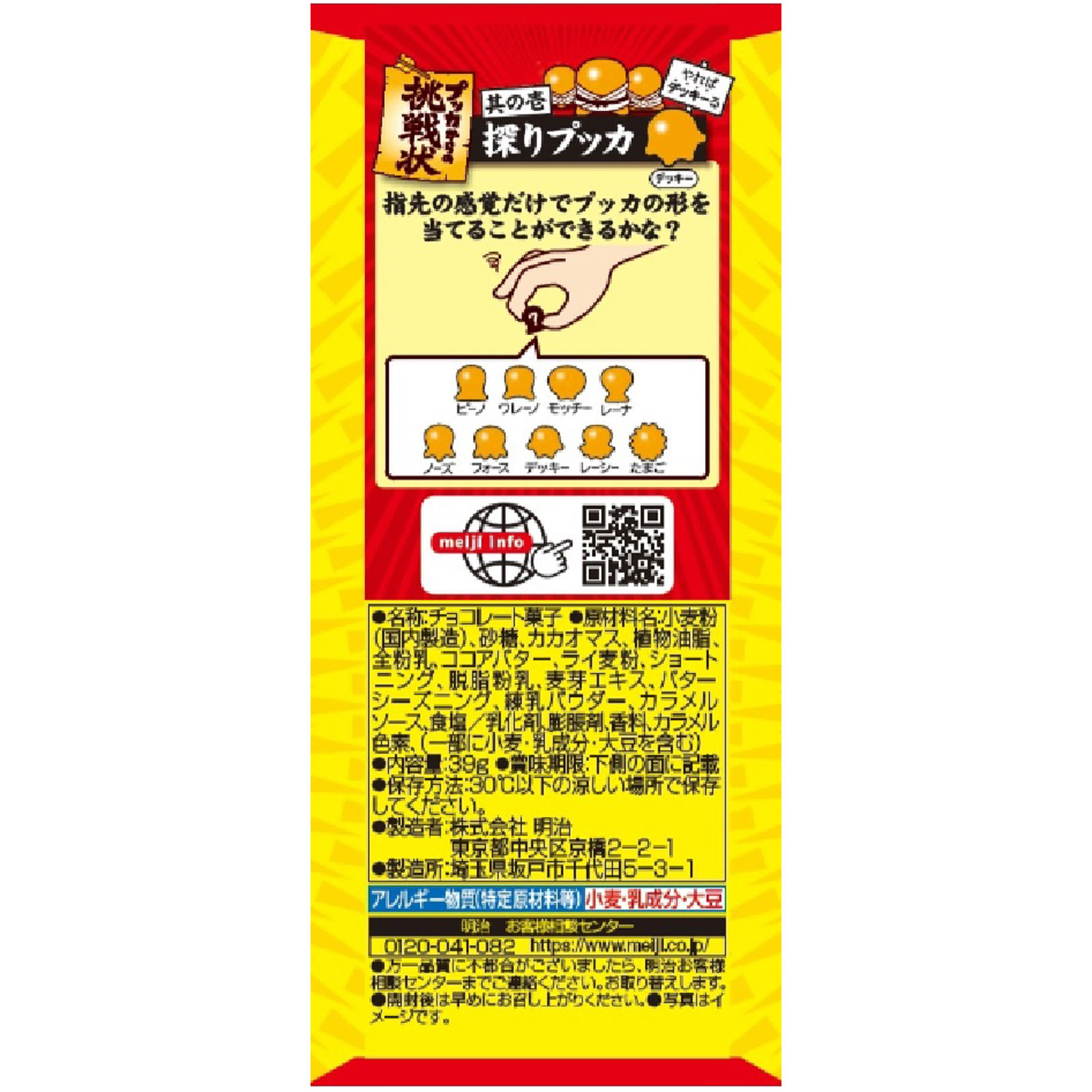 プッカチョコレート 39g 明治(旧明治製菓)