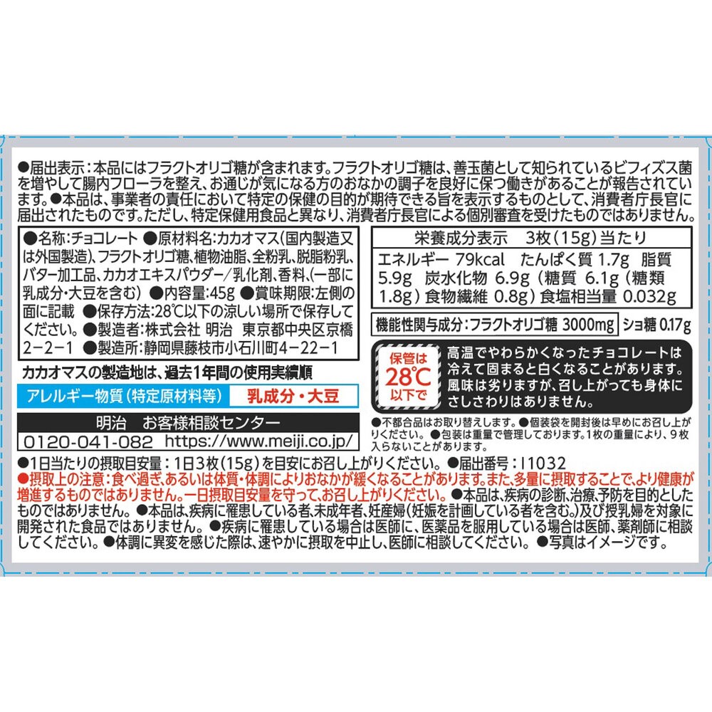 明治オリゴ糖ミルクチョコレート１００ ４５ｇ 明治（旧明治製菓）