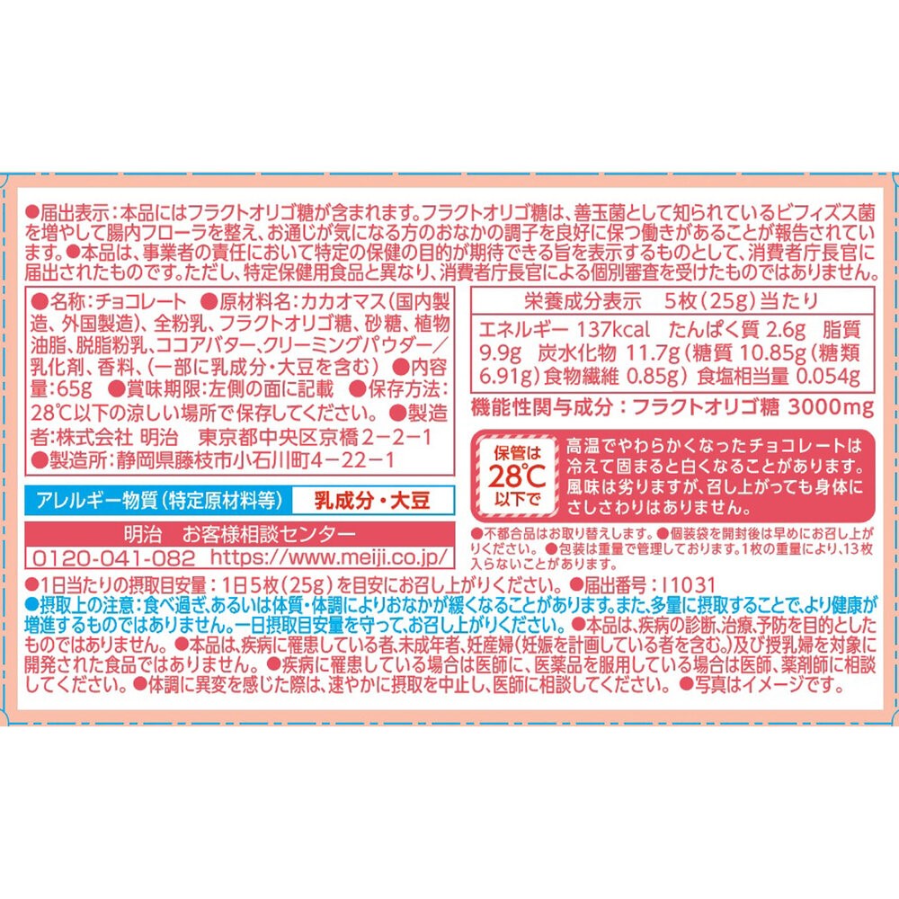 明治オリゴ糖ミルクチョコレート５０ ６５ｇ 明治（旧明治製菓）