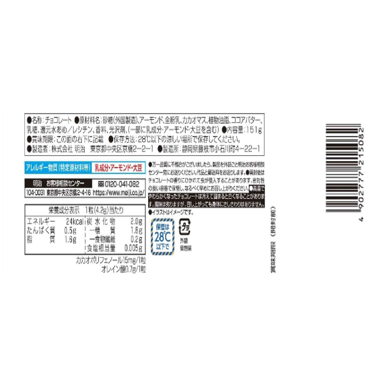 アーモンドチョコビッグパック １５１ｇ 明治（旧明治製菓）