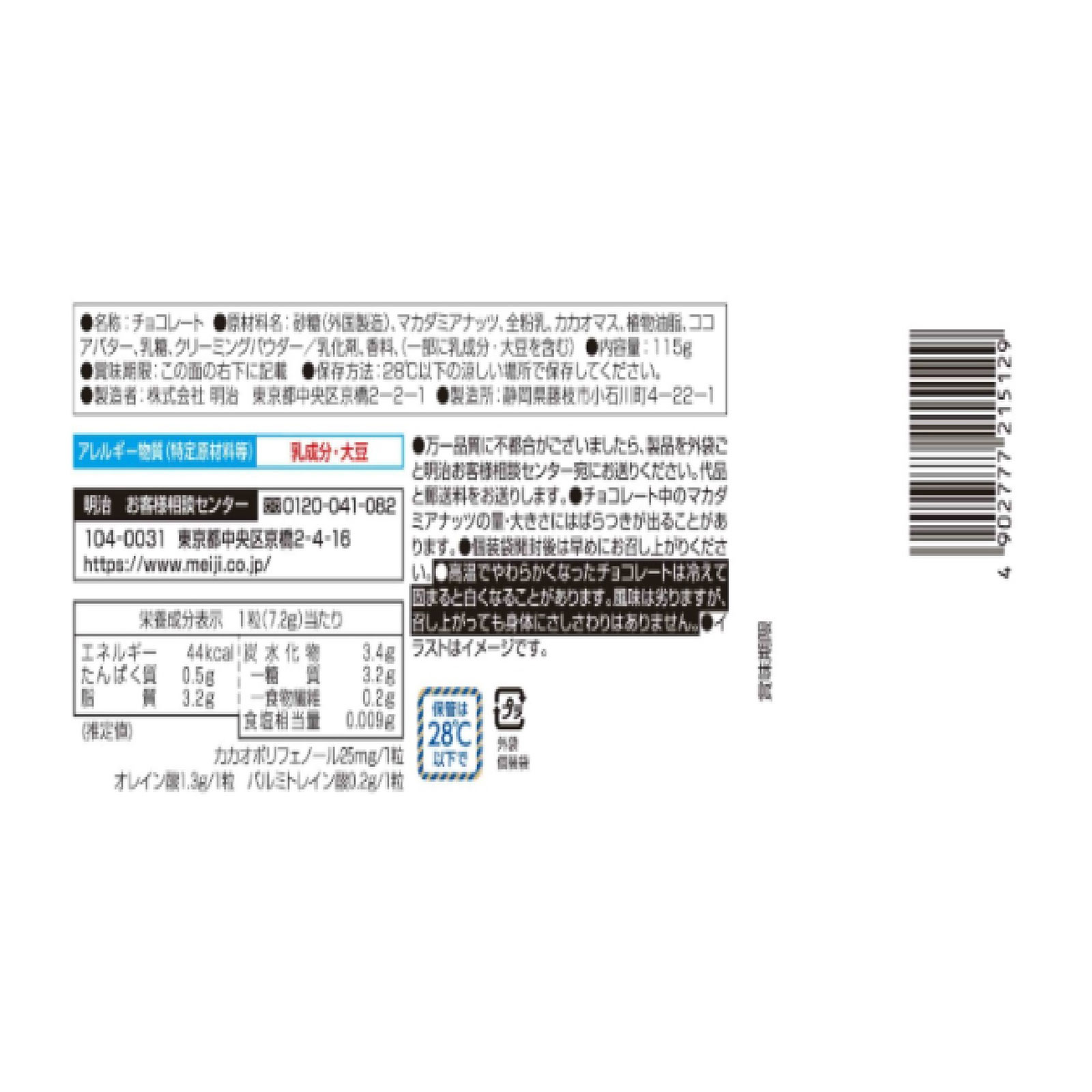 マカダミアチョコビッグパック １１５ｇ 明治（旧明治製菓）