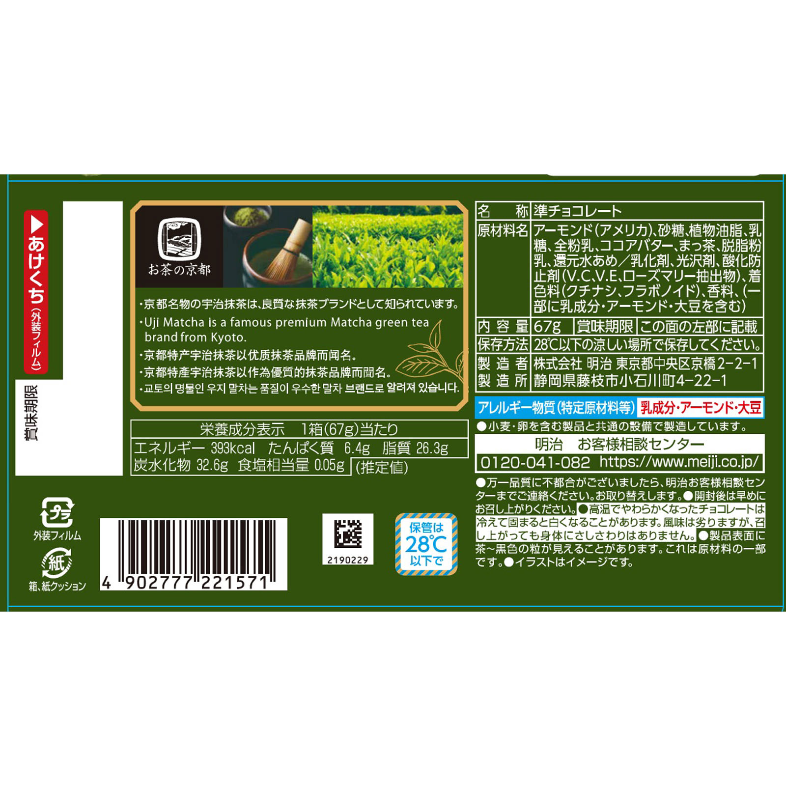 アーモンドチョコレート抹茶 ６７ｇ 明治（旧明治製菓）