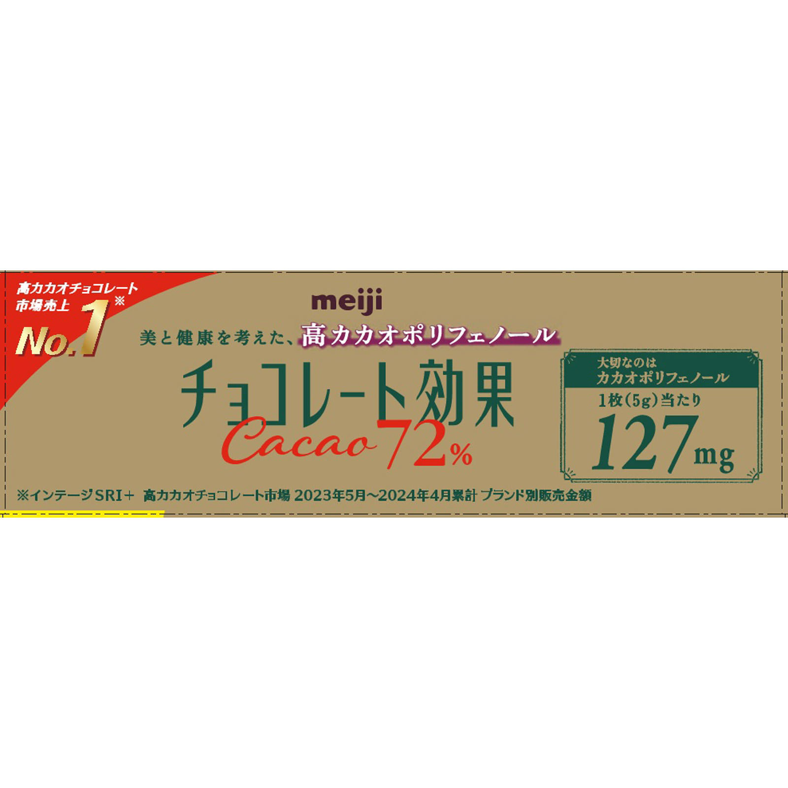 チョコレート効果カカオ７２％ ６５ｇ 明治（旧明治製菓）