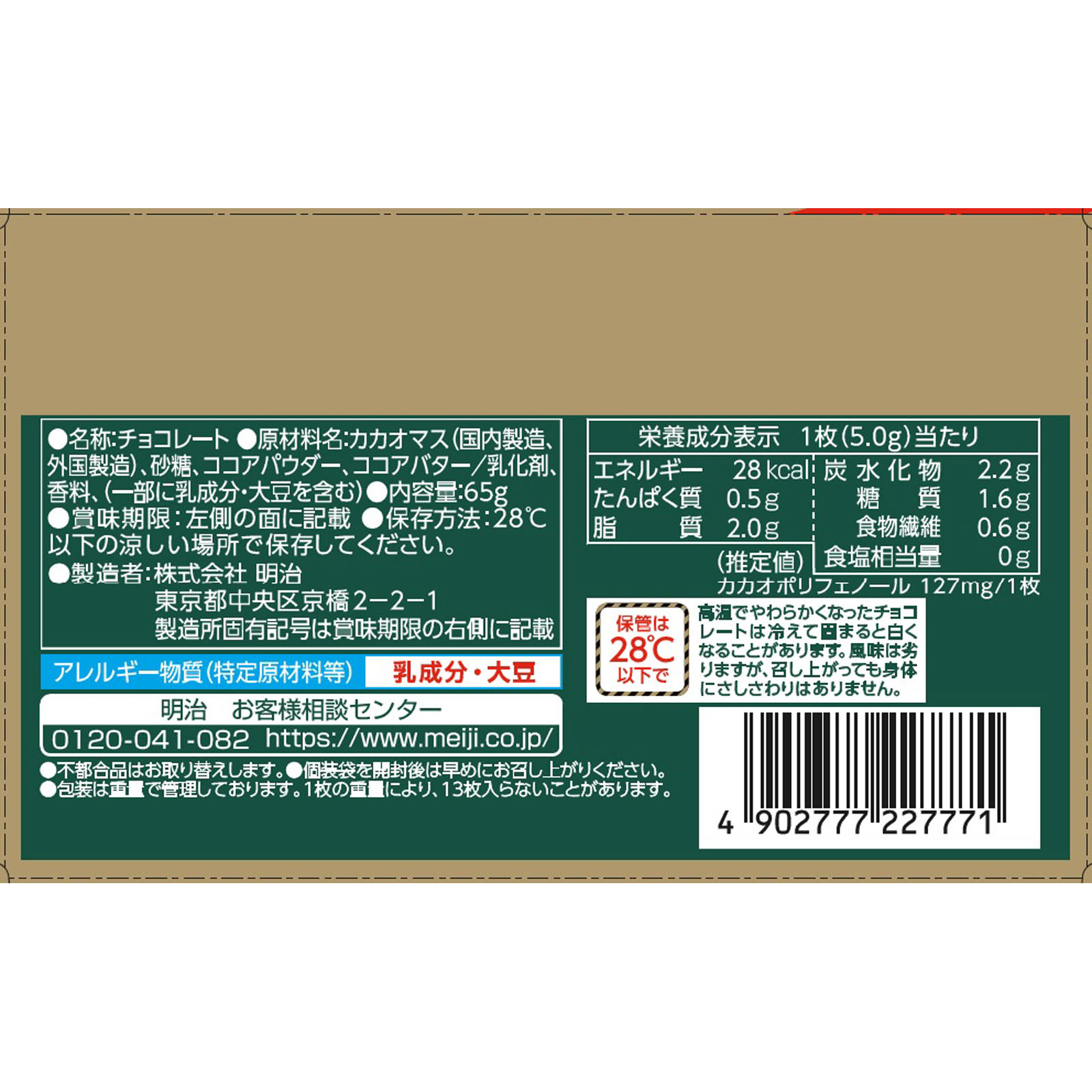 チョコレート効果カカオ７２％ ６５ｇ 明治（旧明治製菓）
