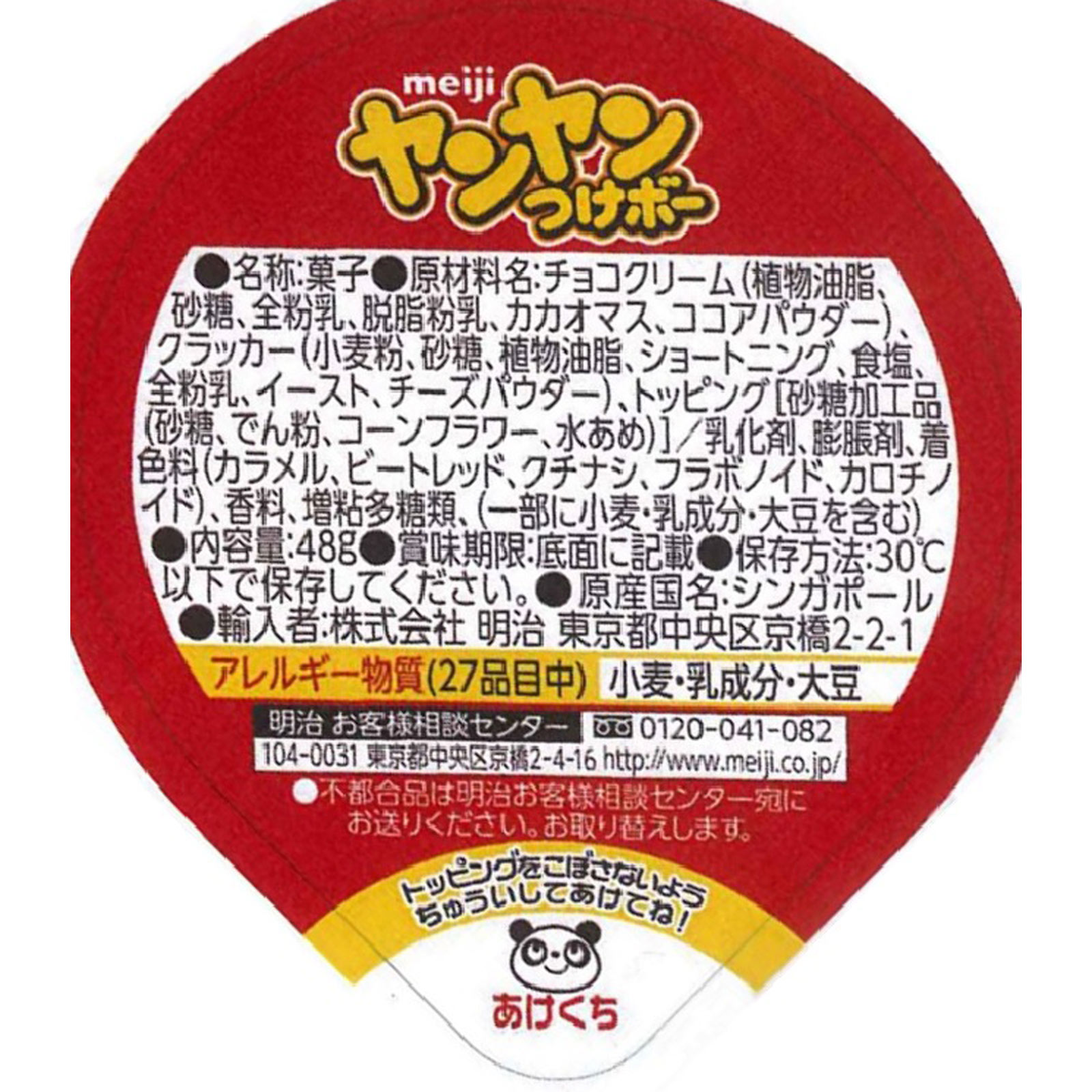 ヤンヤンつけボー ４８Ｇ 明治（旧明治製菓）