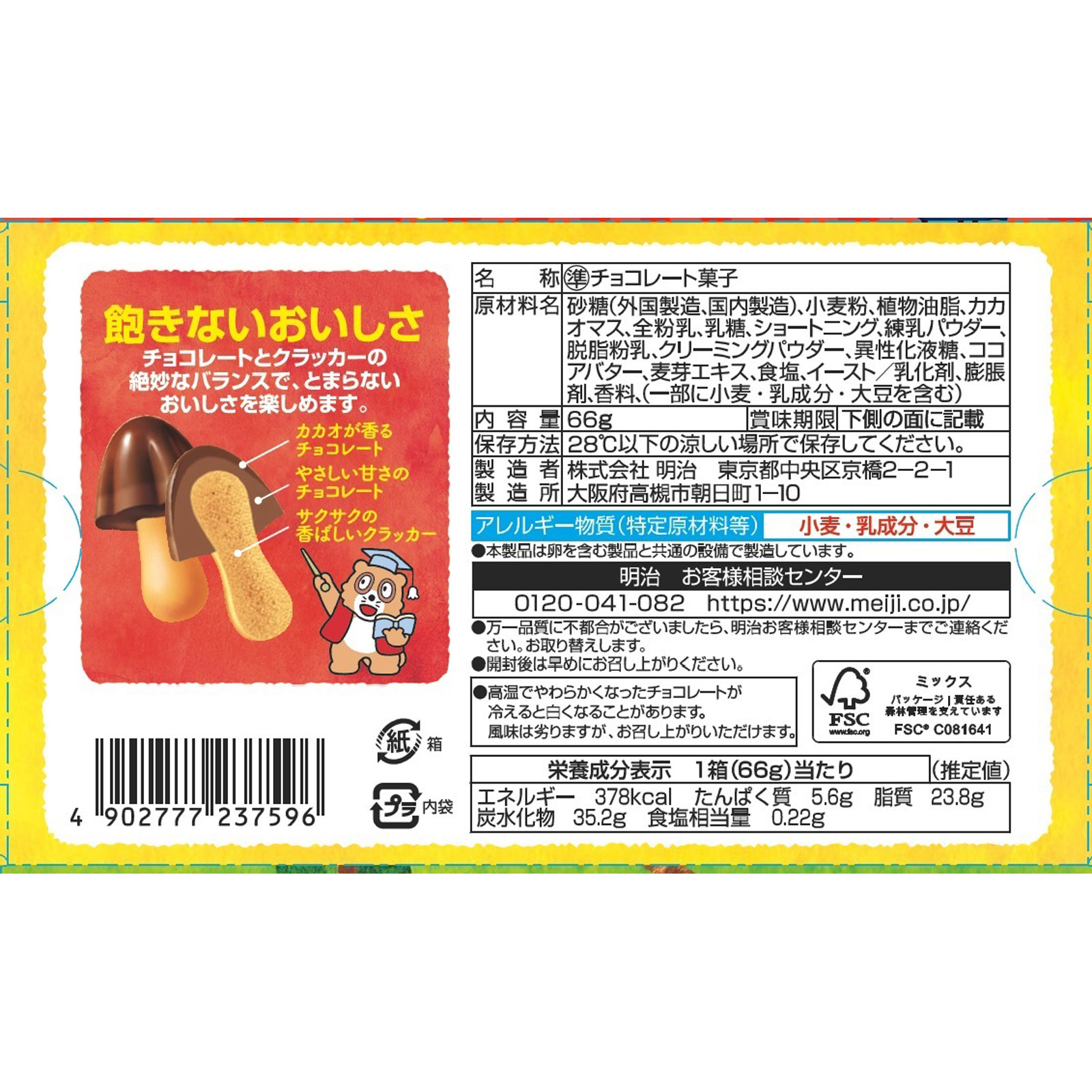 きのこの山 66g 明治(旧明治製菓)