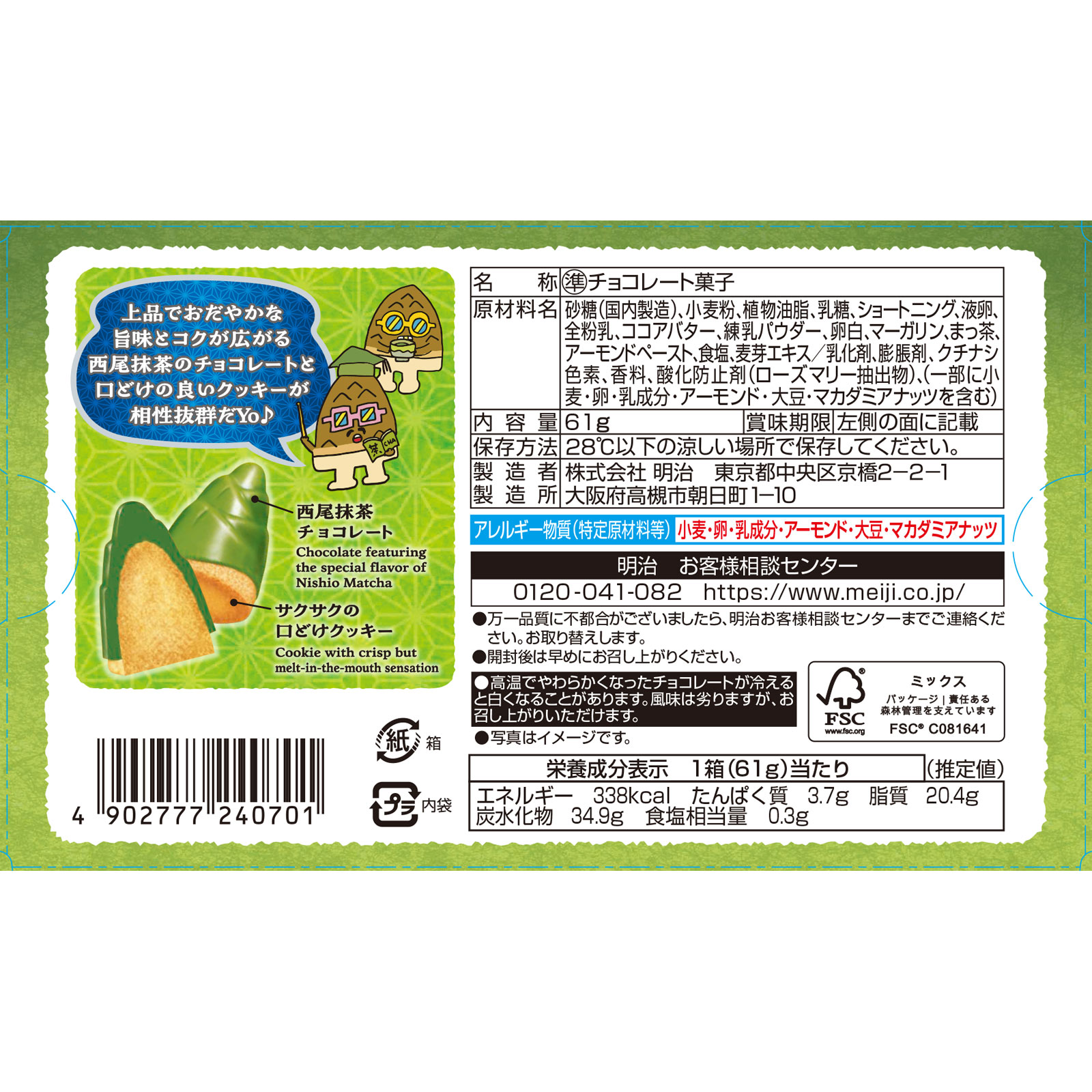 たけのこの里西尾抹茶 ６１ｇ 明治（旧明治製菓）